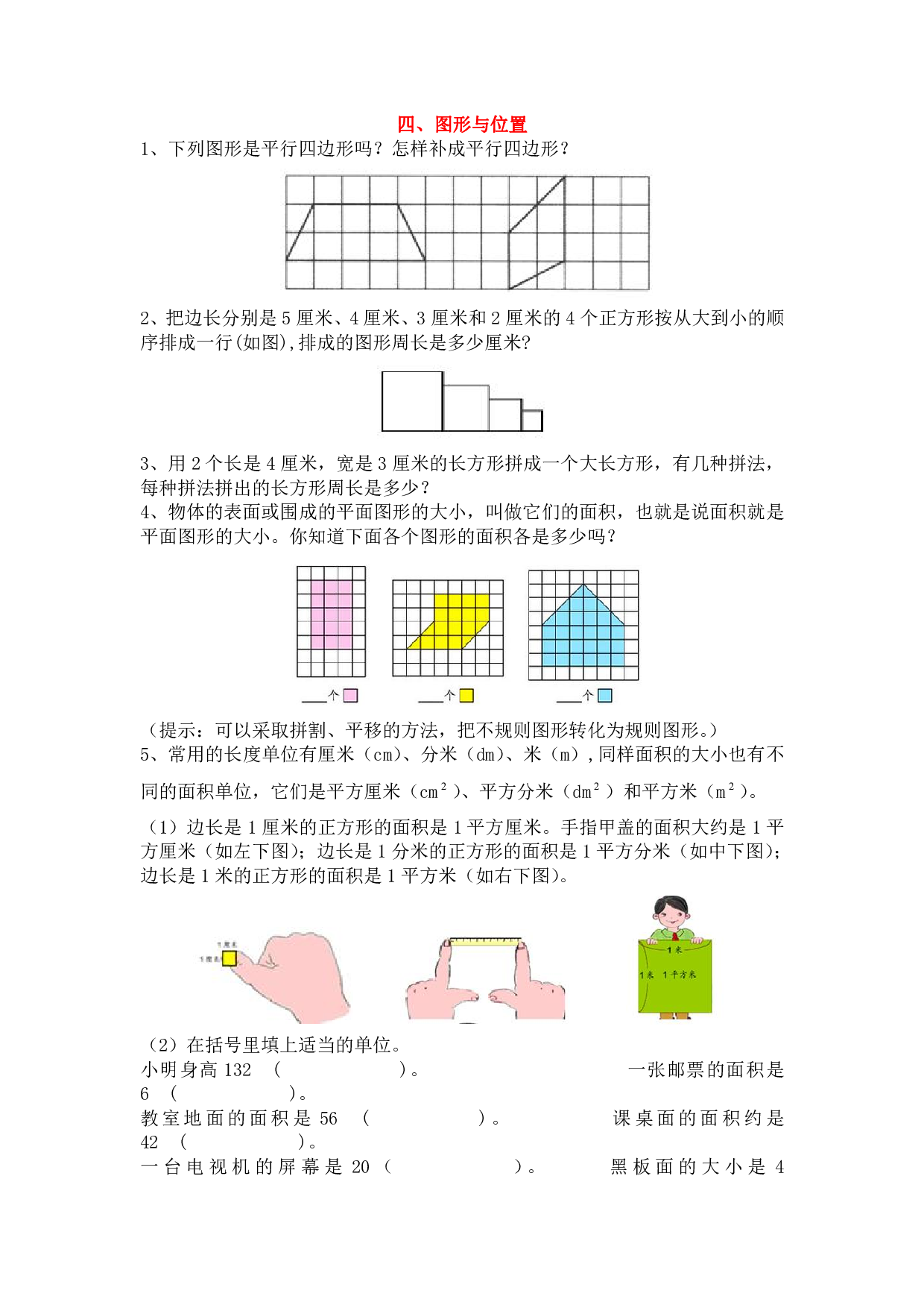 小学三年级数学上册、4图形与位置（含参考答案）.pdf 第1页