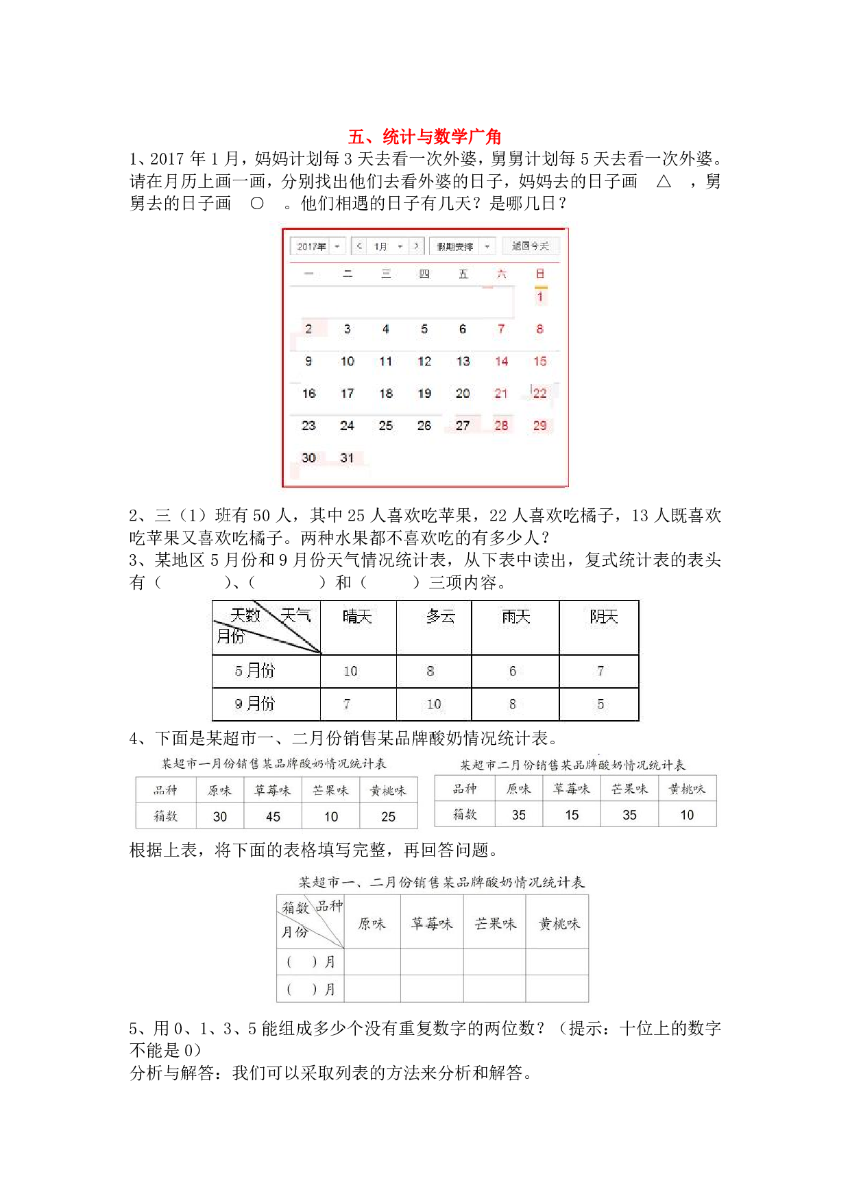 小学三年级数学上册、5统计与数学广角（含参考答案）.pdf 第1页