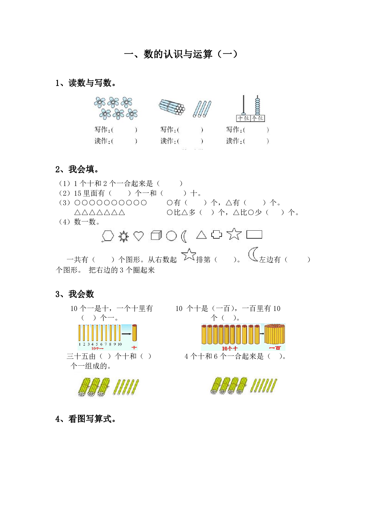 小学一年级数学上册1、数的认识与运算（一）（含参考答案）.pdf 第1页