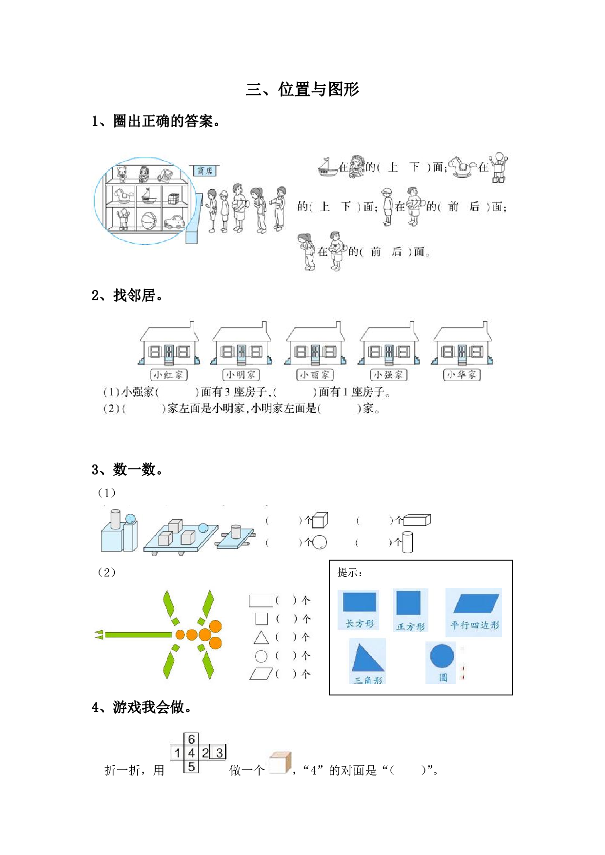 小学一年级数学上册3、位置与图形（含参考答案）.pdf 第1页