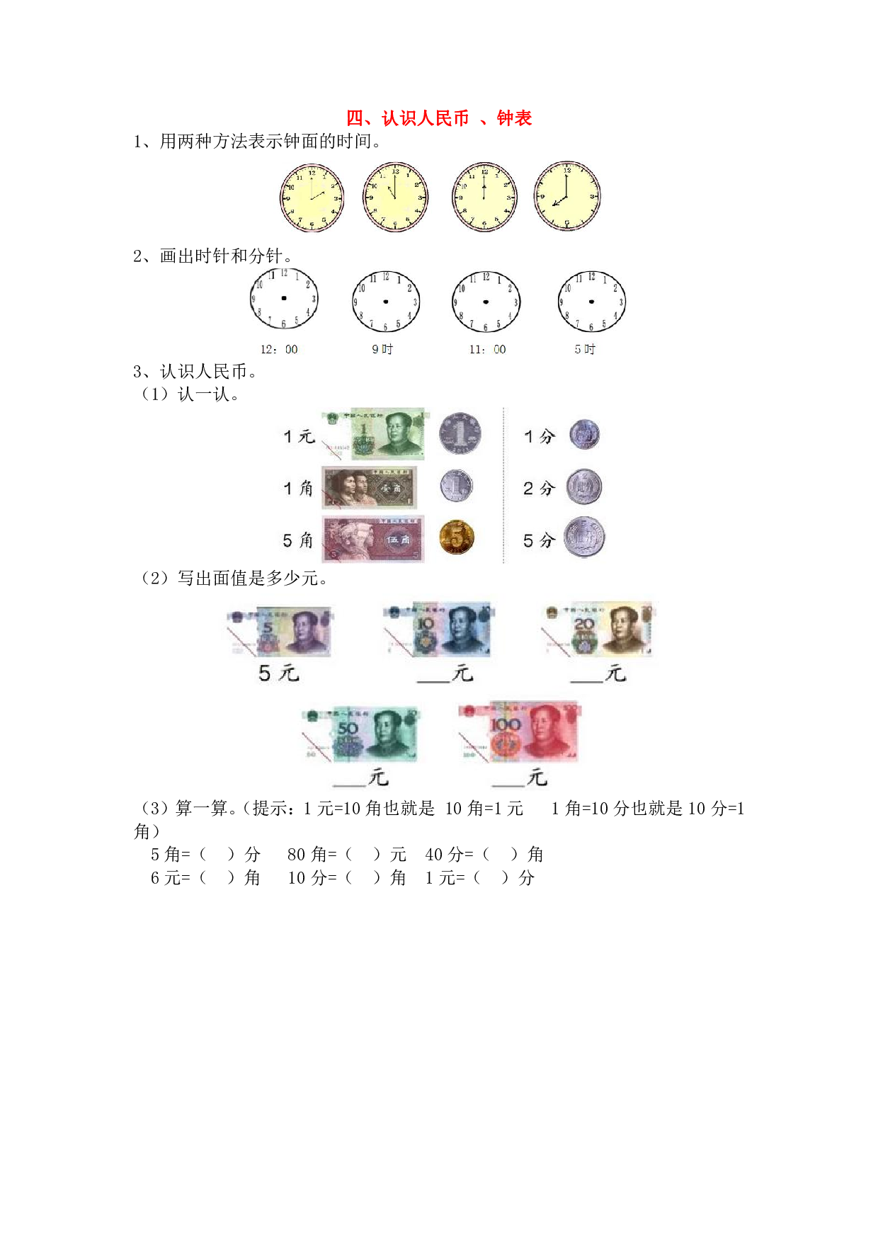 小学一年级数学上册4、认识人民币、钟表（含参考答案）.pdf 第1页