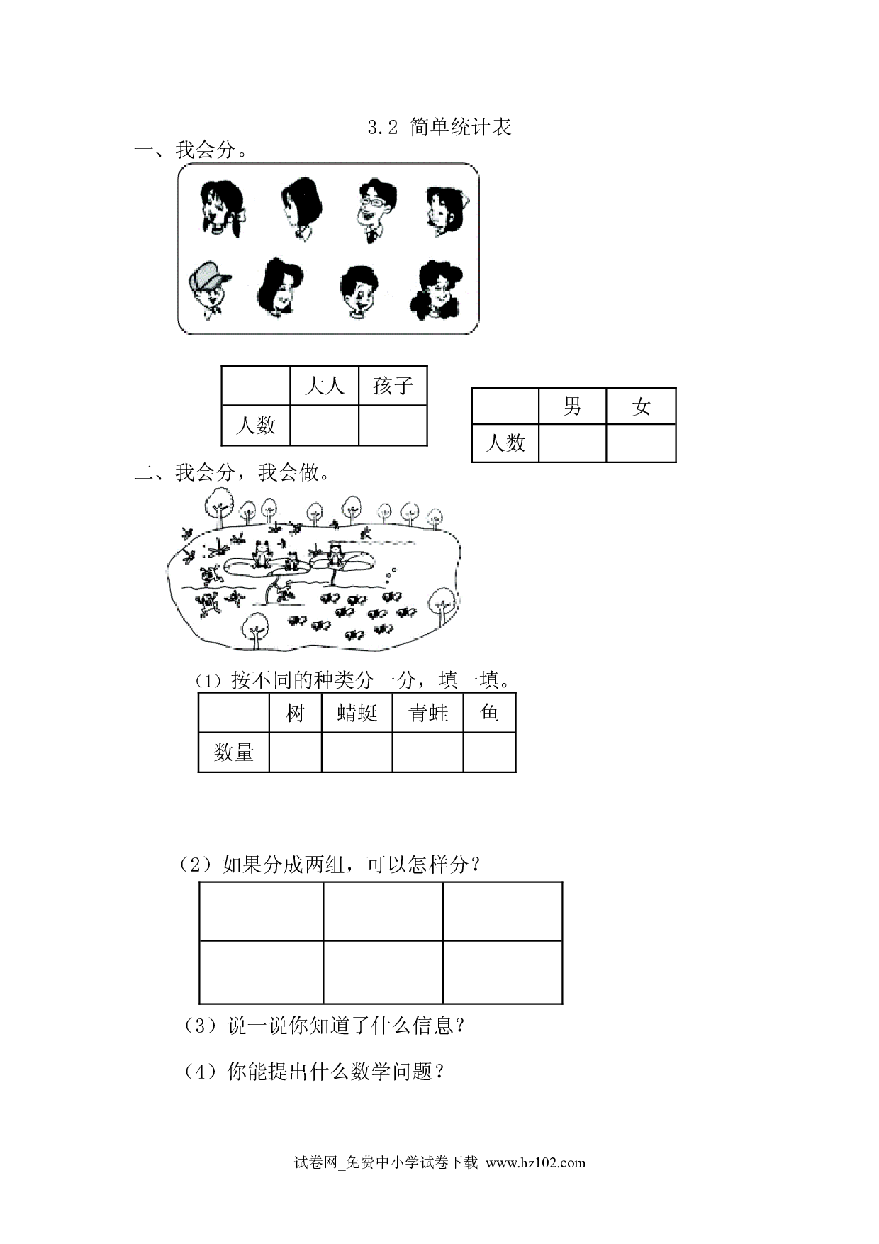 3.2简单统计表（课时练）人教版一年级数学下册习题试卷.doc 第1页