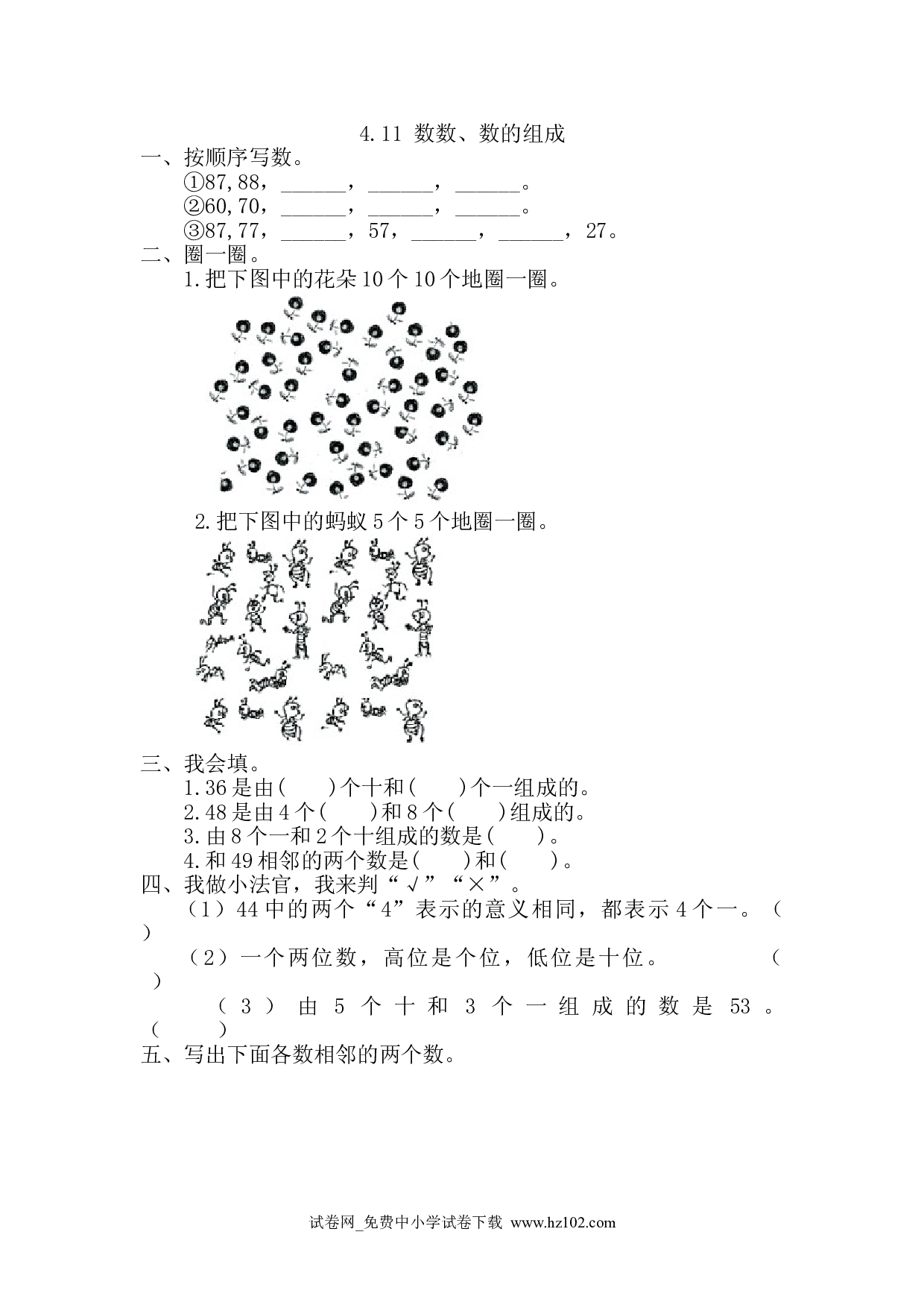 4.1.1 数数、数的组成（课时练）人教版一年级数学下册习题试卷.doc 第1页