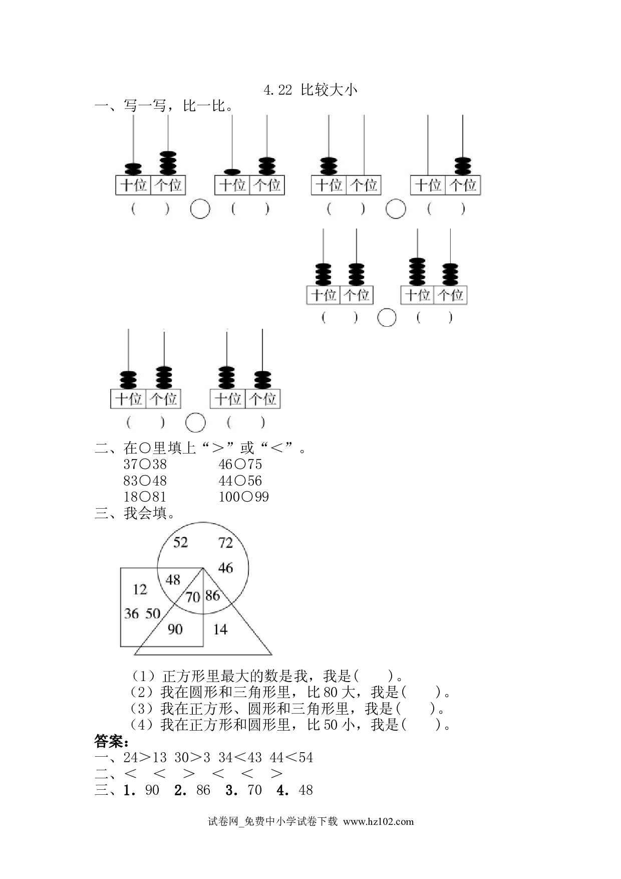 4.2.2 比较大小（课时练）人教版一年级数学下册习题试卷.doc 第1页