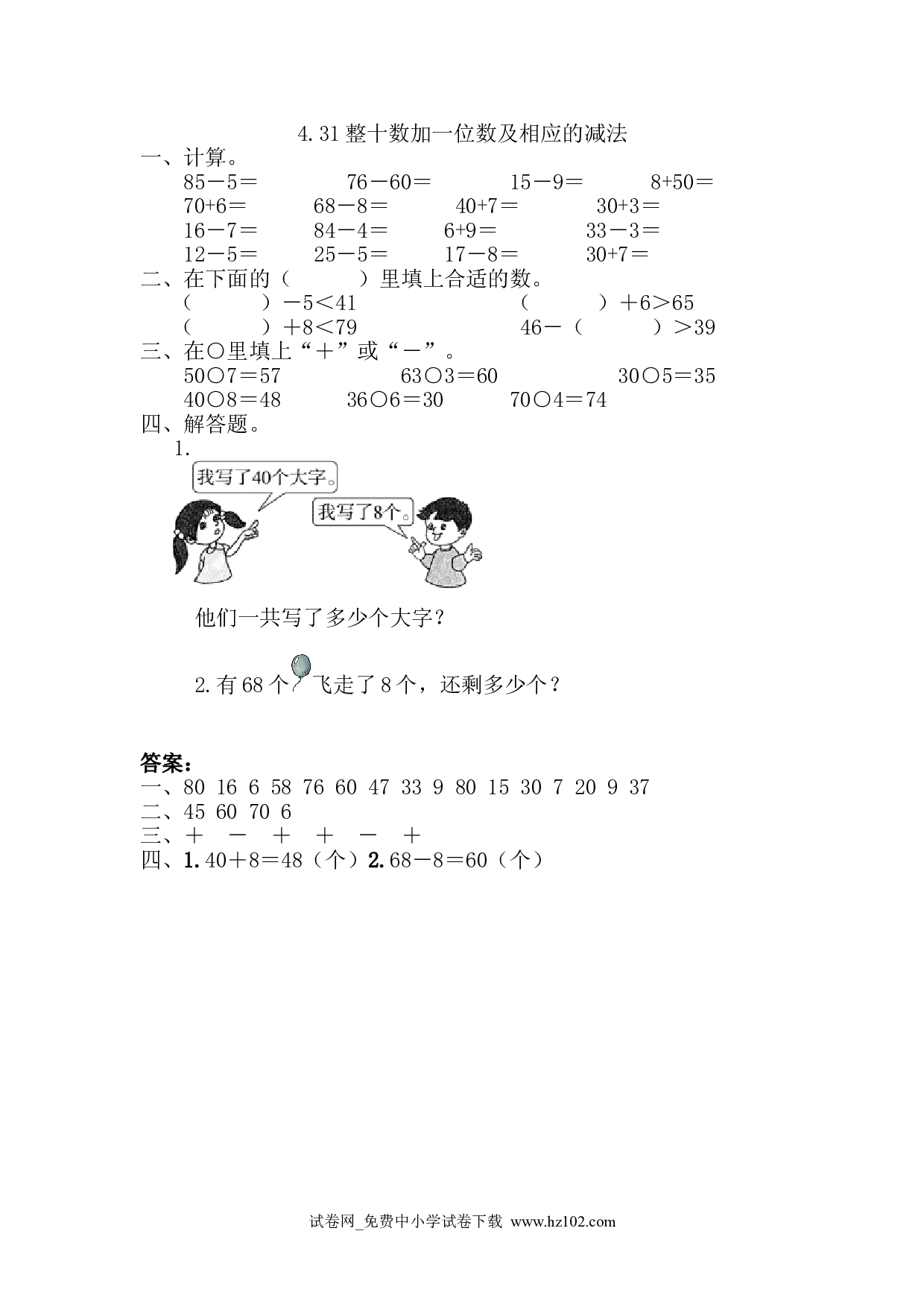 4.3整十数加一位数及相应的减法（课时练）人教版一年级数学下册习题试卷.doc 第1页