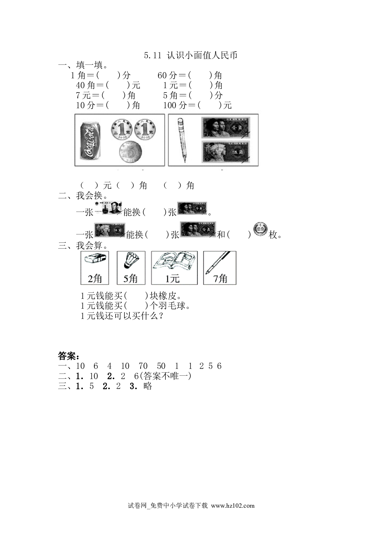 5.1.1 认识小面值人民币（课时练）人教版一年级数学下册习题试卷.doc 第1页