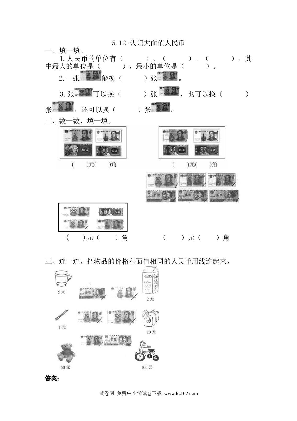 5.1.2 认识大面值人民币（课时练）人教版一年级数学下册习题试卷.doc 第1页