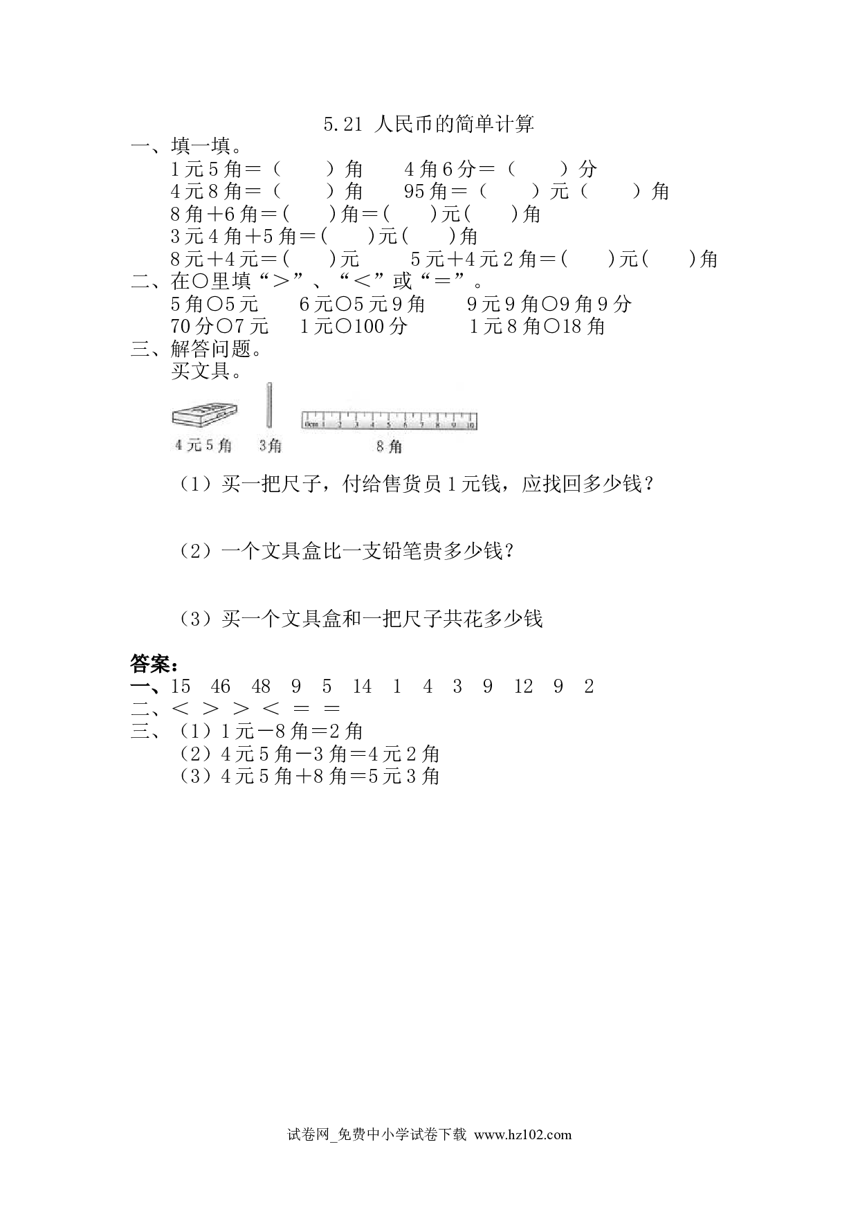 5.2.1 人民币的简单计算（课时练）人教版一年级数学下册习题试卷.doc 第1页
