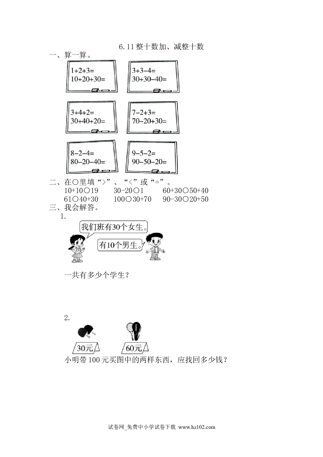 6.1整十数加、减整十数（课时练）人教版一年级数学下册习题试卷.doc 第1页