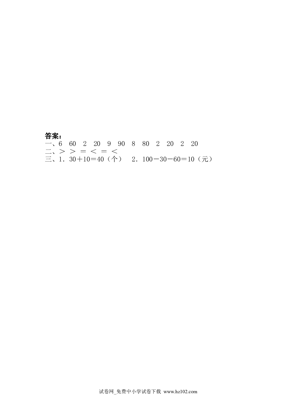 6.1整十数加、减整十数（课时练）人教版一年级数学下册习题试卷.doc 第2页