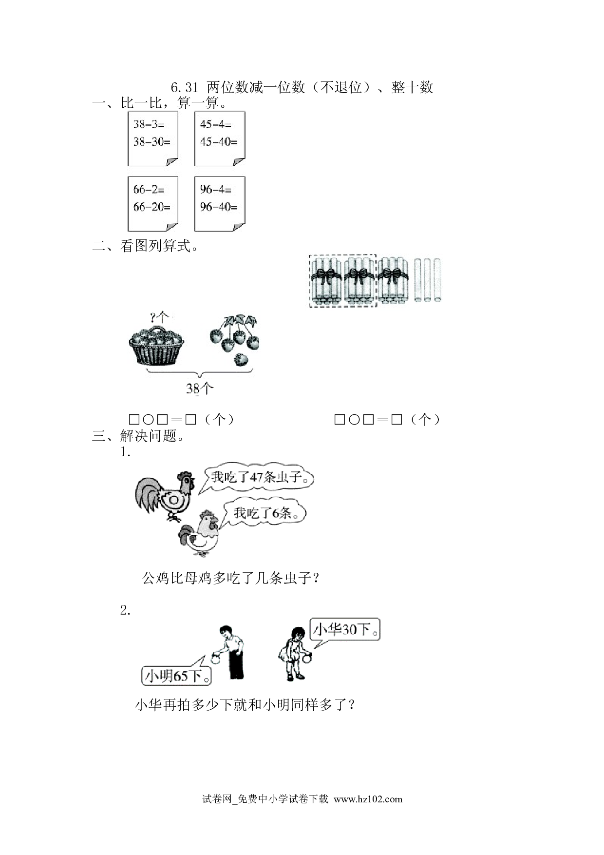 6.3.1 两位数减一位数（不退位）、整十数（课时练）人教版一年级数学下册习题试卷.doc 第1页