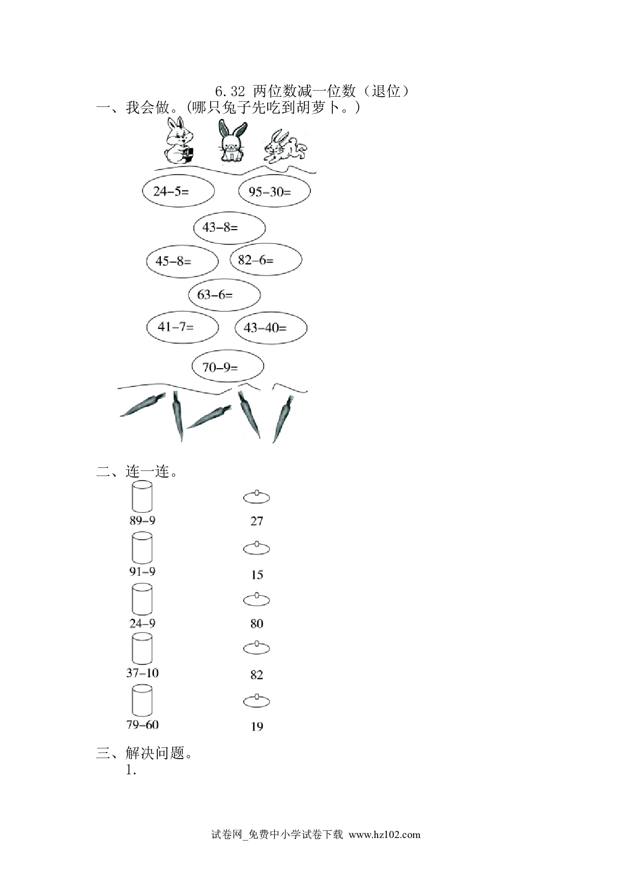 6.3.2 两位数减一位数（退位）（课时练）人教版一年级数学下册习题试卷.doc 第1页