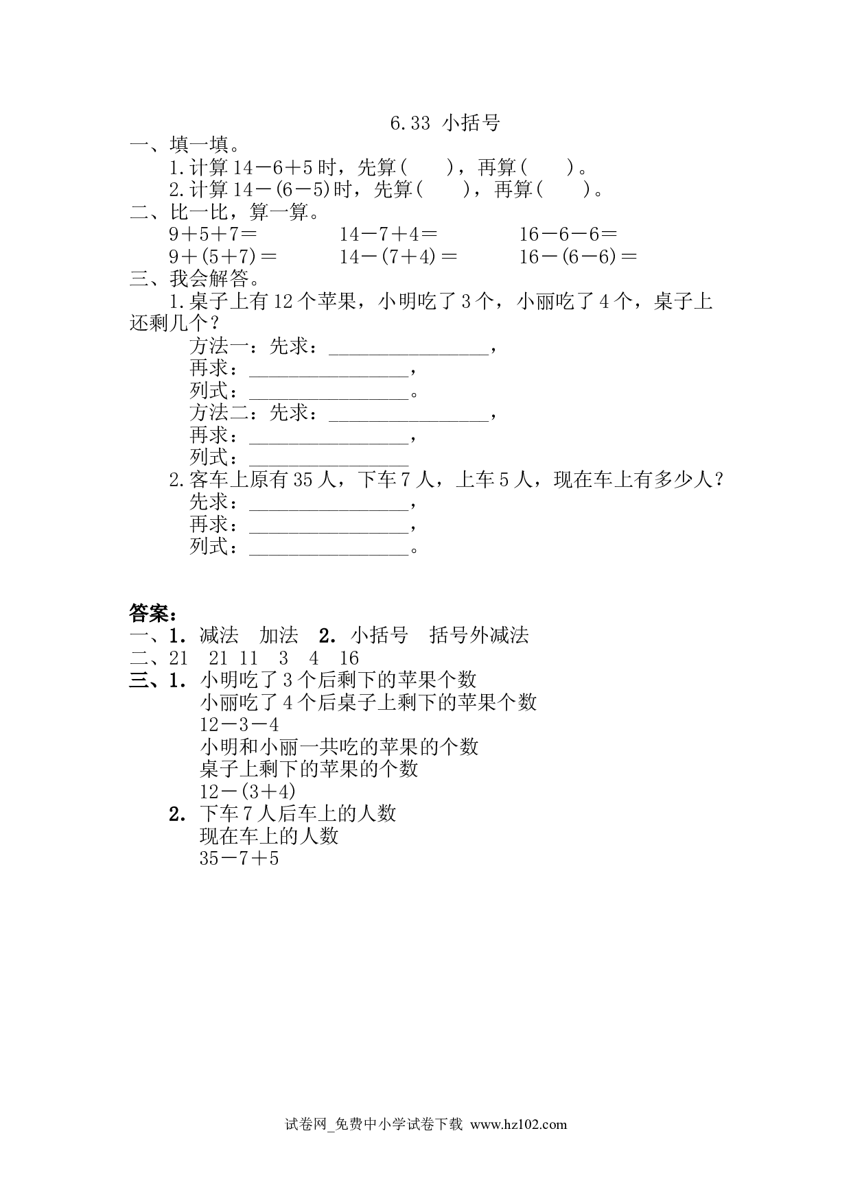 6.3.3 小括号（课时练）人教版一年级数学下册习题试卷.doc 第1页