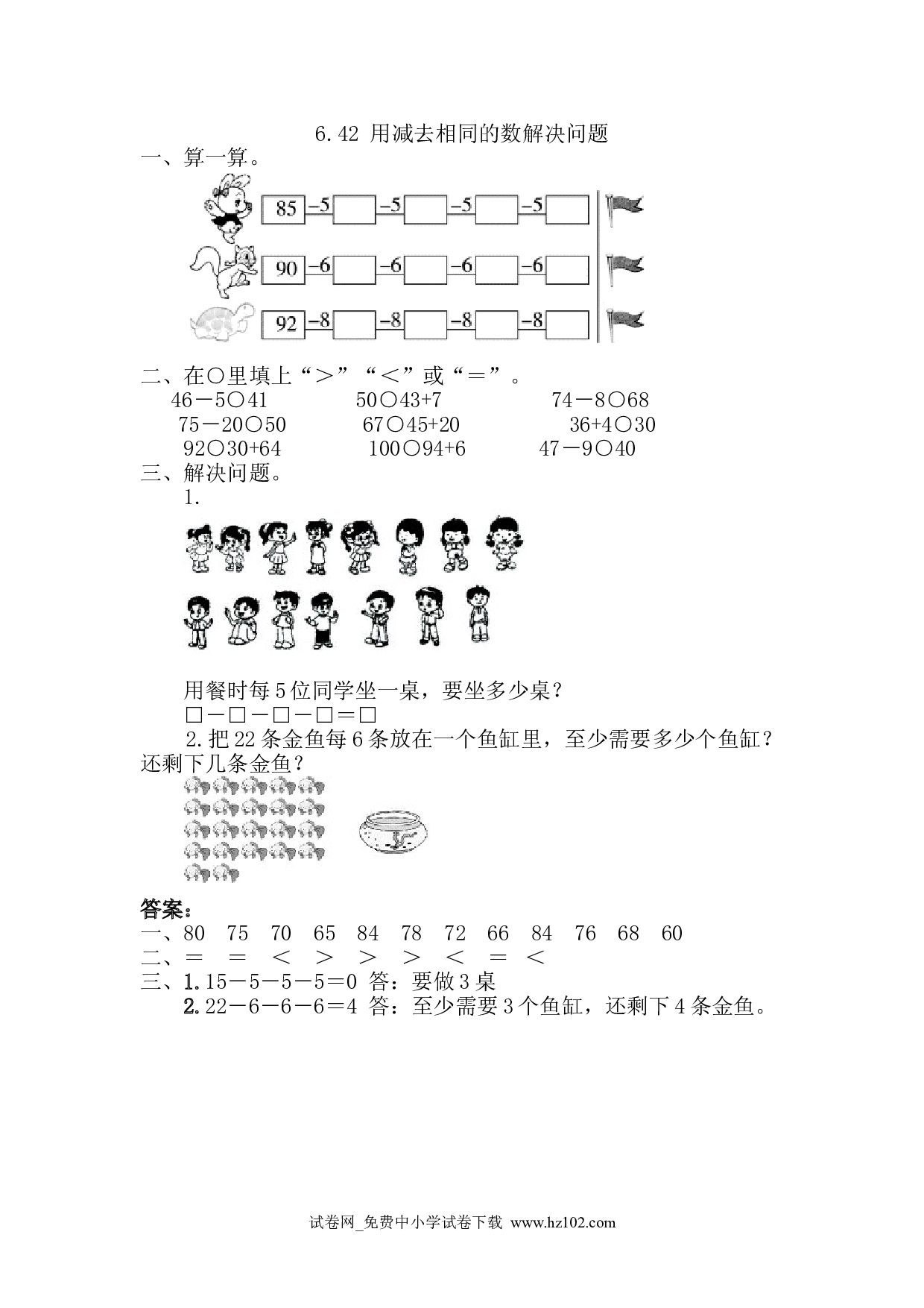 6.4.2 用同数连减解决问题（课时练）人教版一年级数学下册习题试卷.doc 第1页