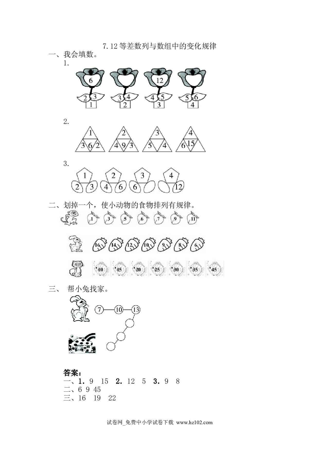 7.2 等差数列与数组中的变化规律（课时练）人教版一年级数学下册习题试卷.doc 第1页