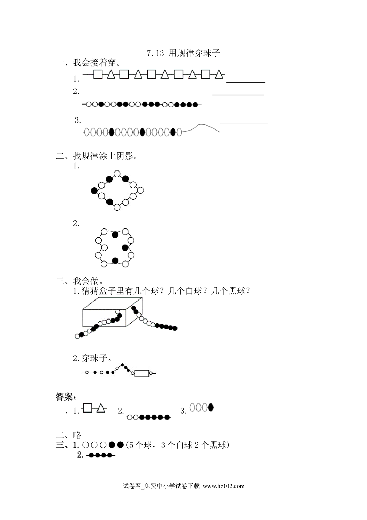 7.3 用规律穿珠子（课时练）人教版一年级数学下册习题试卷.doc 第1页