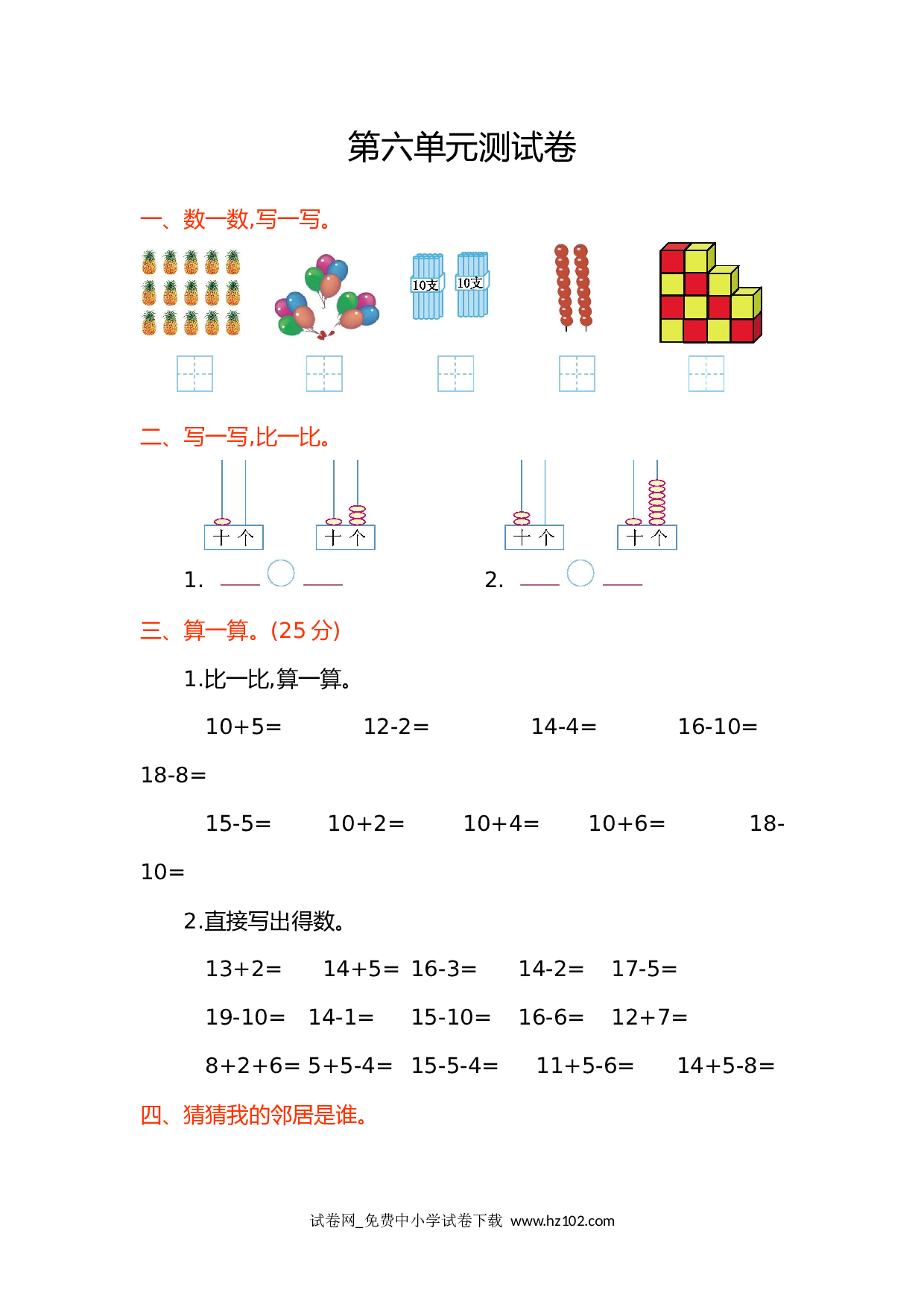 第6单元 11-20各数的认识测试卷小学人教版一年级数学上册习题试卷（单元检测）.doc 第1页