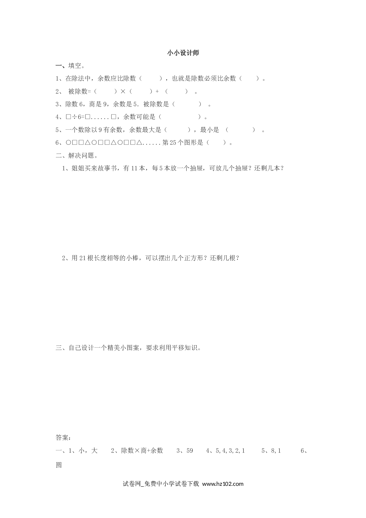 小小设计师（课时练）人教版二年级数学下册习题试卷.doc 第1页
