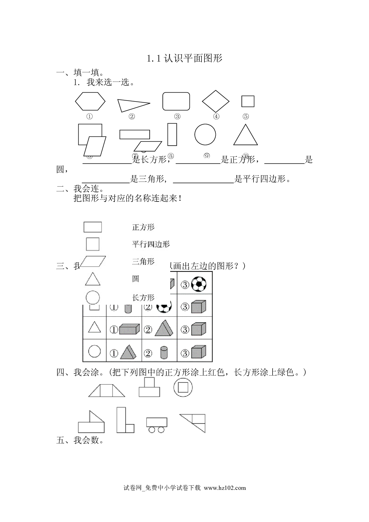 1.1  认识平面图形（课时练）人教版一年级数学下册习题试卷.doc 第1页