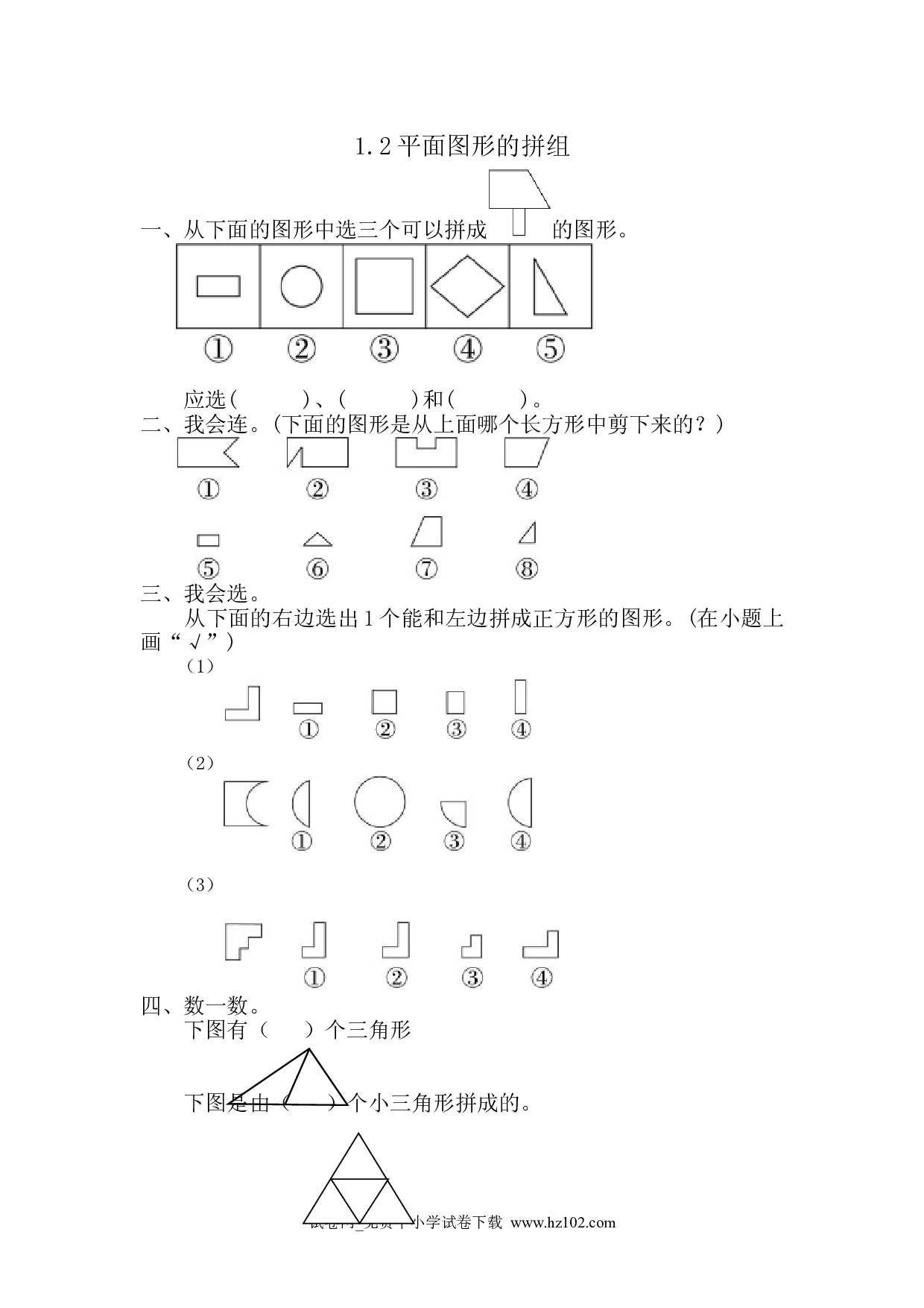 1.2 平面图形的拼组（课时练）人教版一年级数学下册习题试卷.doc 第1页