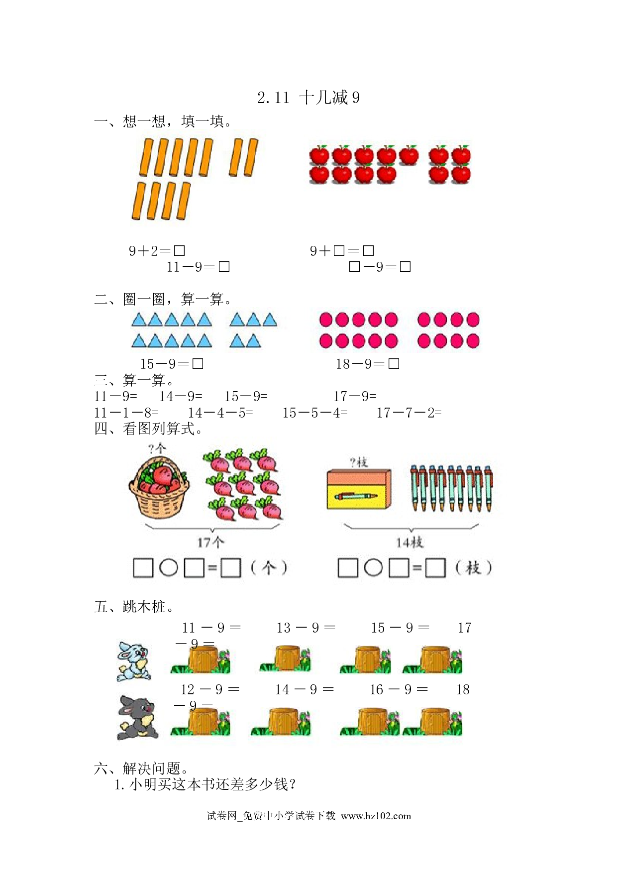 2.1十几减9（课时练）人教版一年级数学下册习题试卷.doc 第1页