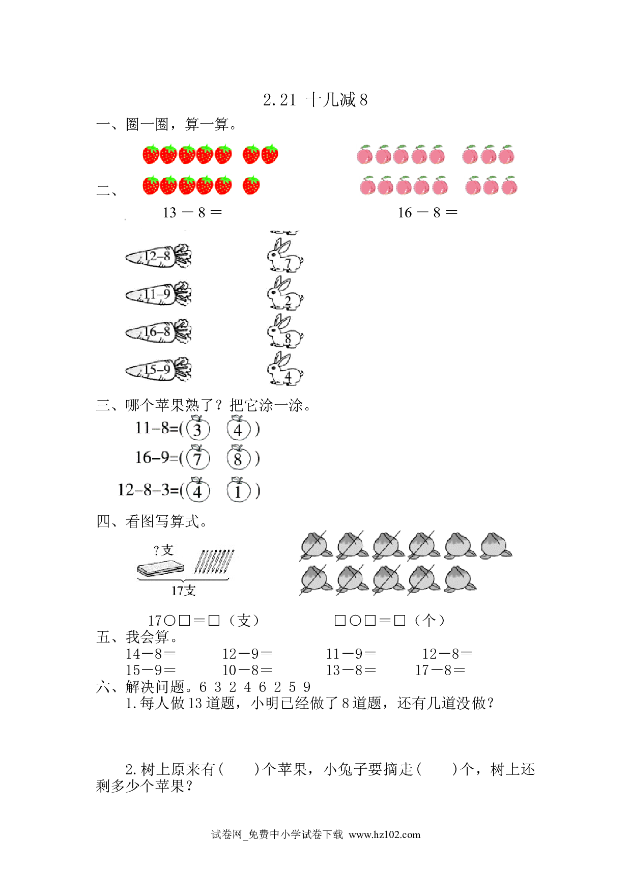 2.2.1 十几减8（课时练）人教版一年级数学下册习题试卷.doc 第1页