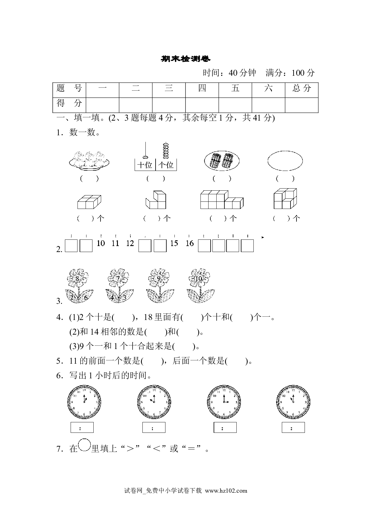 期末检测卷小学人教版一年级数学上册习题试卷.doc 第1页