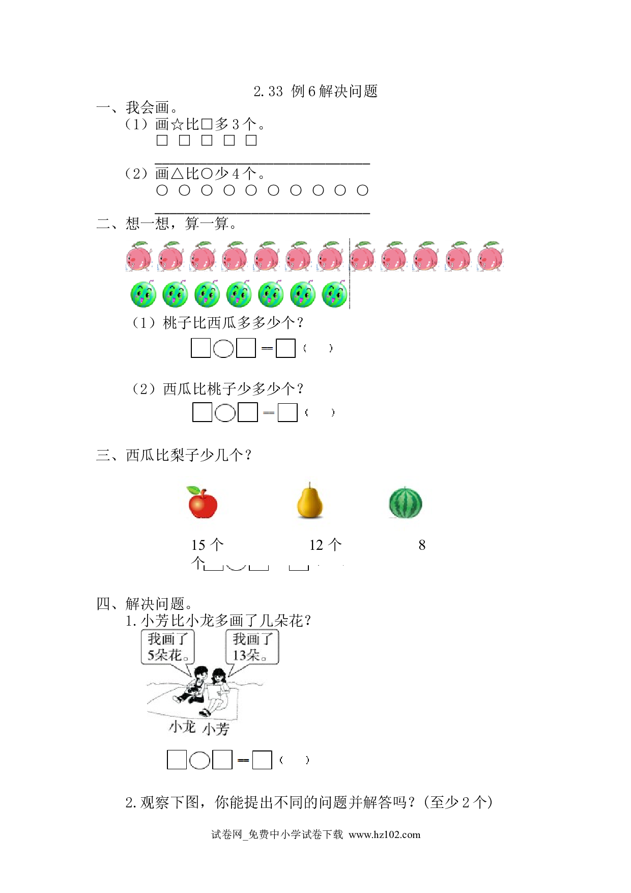 2.3.3 例6解决问题（课时练）人教版一年级数学下册习题试卷.doc 第1页
