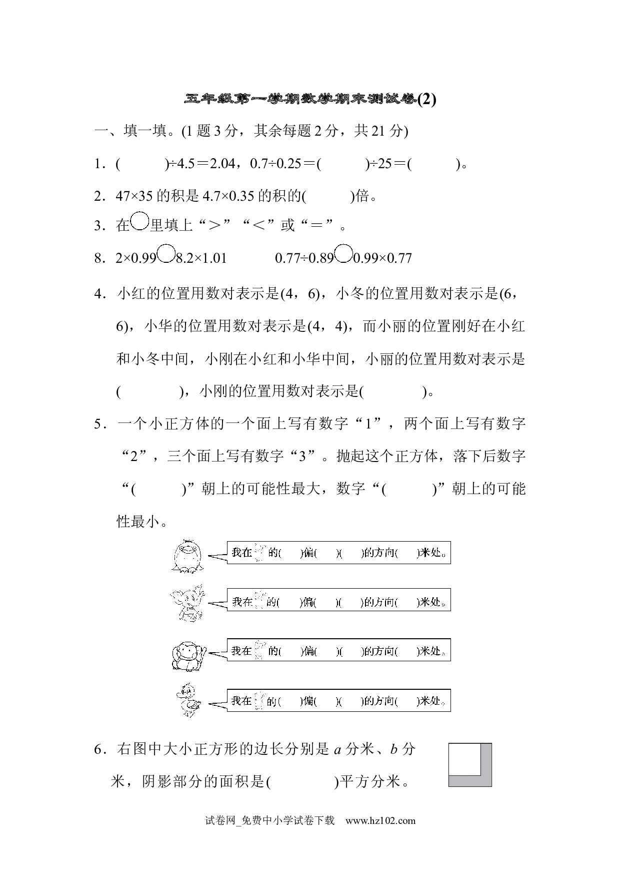 五年级第一学期数学期末测试卷(2)（五年级数学上册人教版习题试卷）.docx 第1页