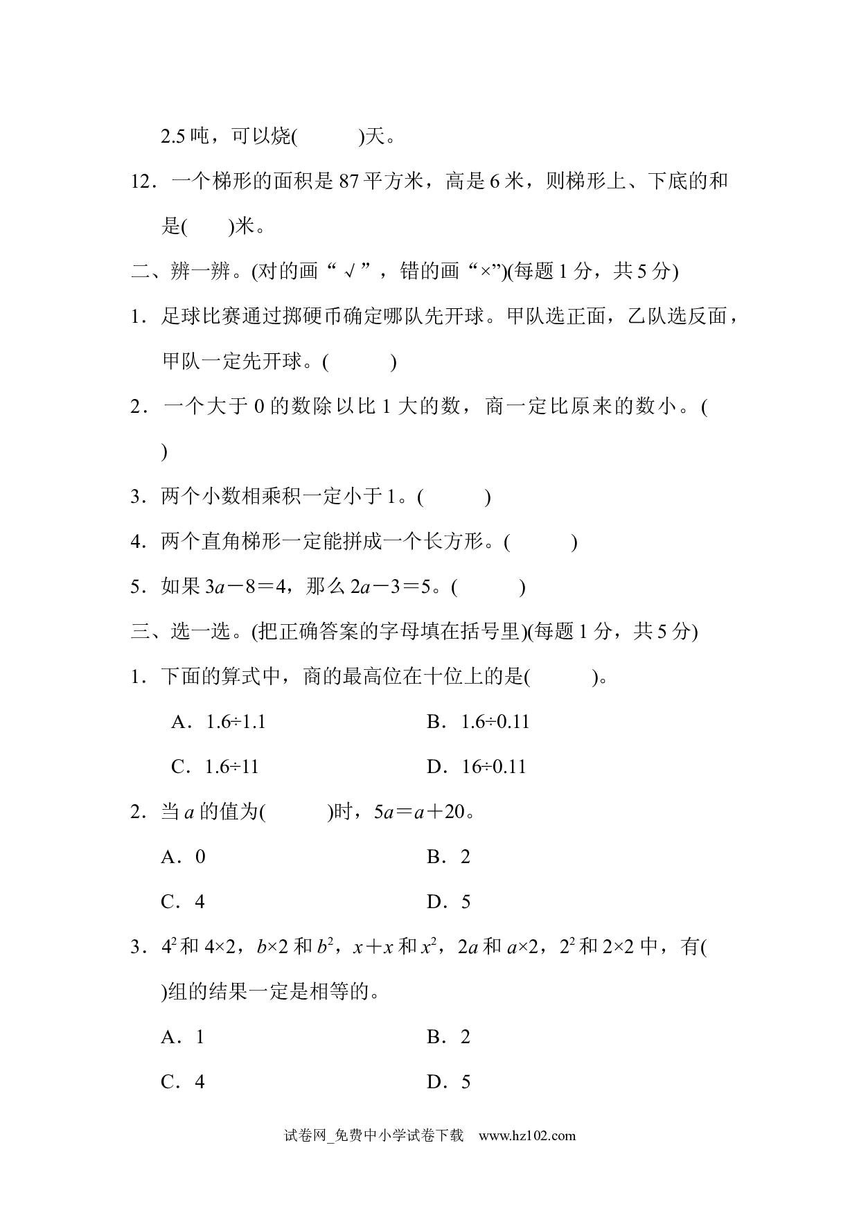 五年级第一学期数学期末测试卷(1)（五年级数学上册人教版习题试卷）.docx 第2页