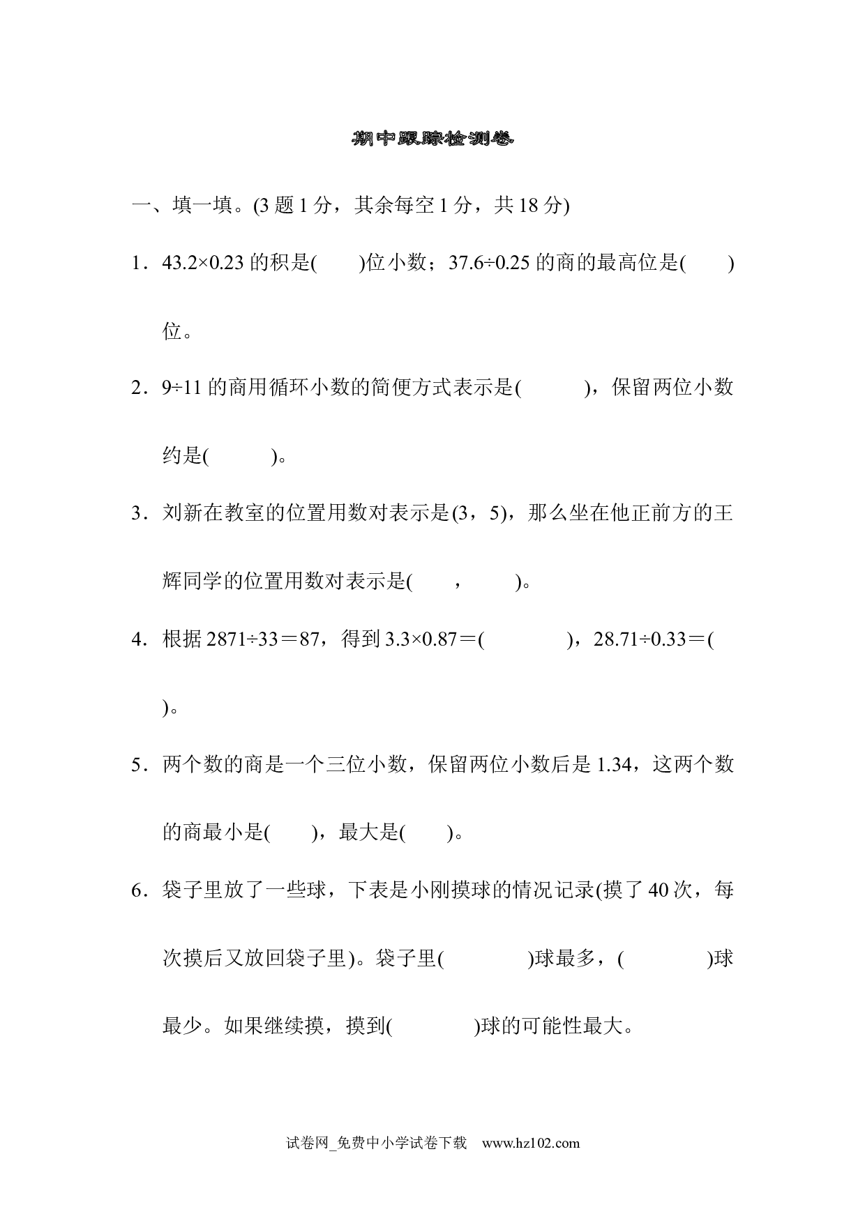 期中跟踪检测卷（五年级数学上册人教版习题试卷）.docx 第1页