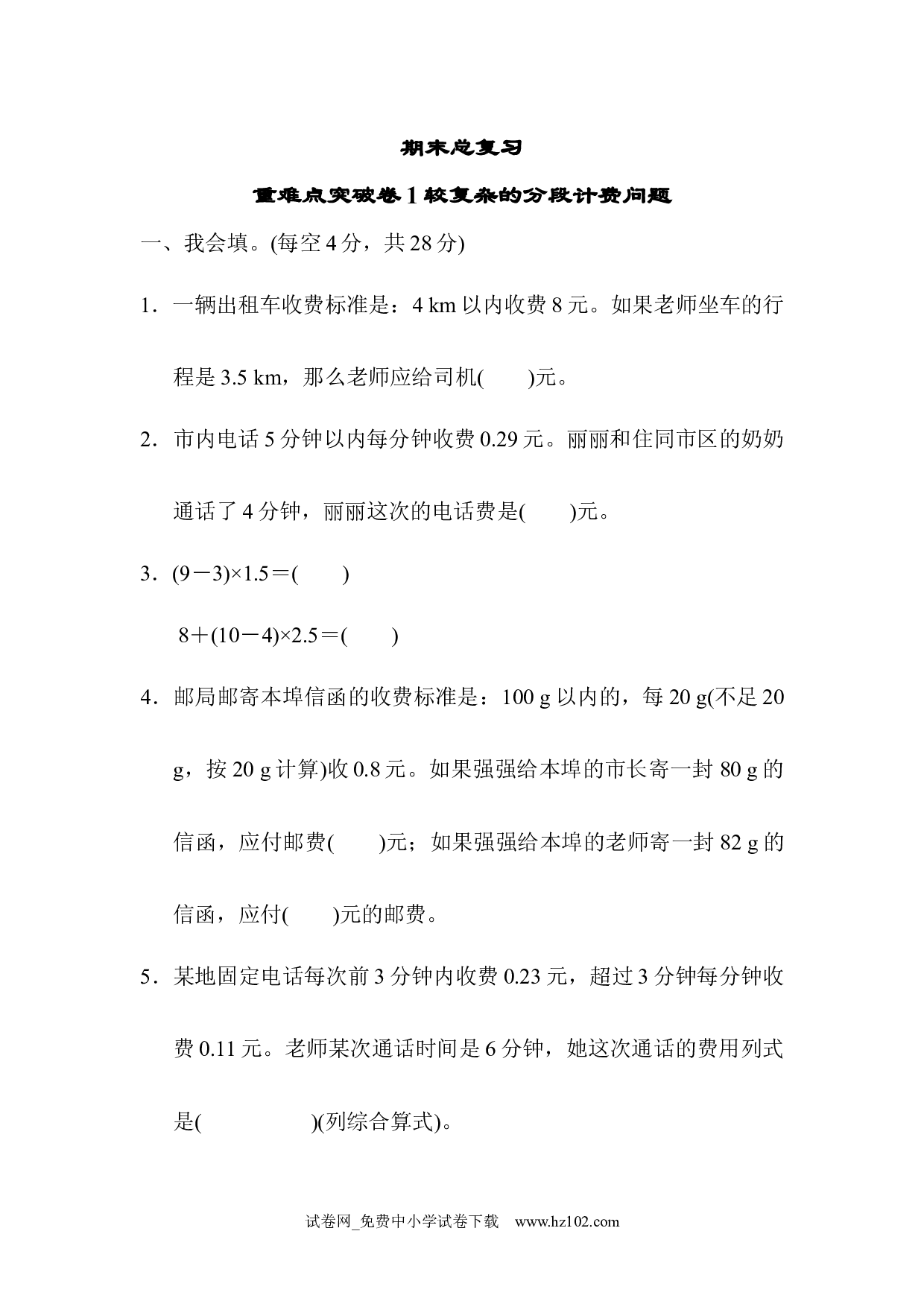 期末总复习重难点突破卷1（五年级数学上册人教版习题试卷）.docx 第1页