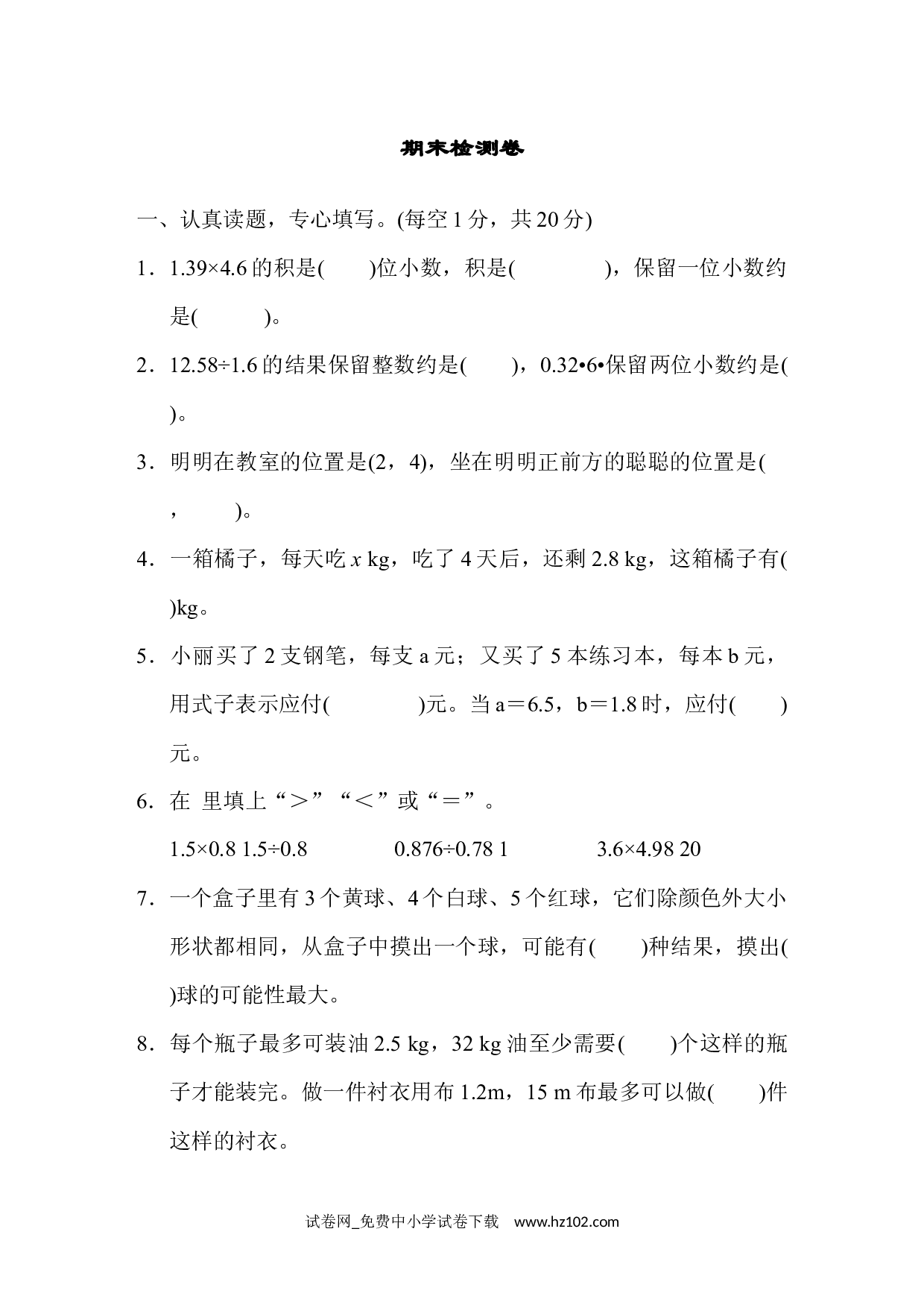 期末测试卷1（五年级数学上册人教版习题试卷）.docx 第1页