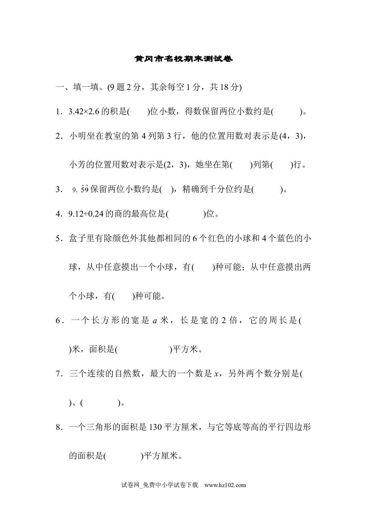 黄冈市名校期末测试卷（五年级数学上册人教版习题试卷）.docx 第1页