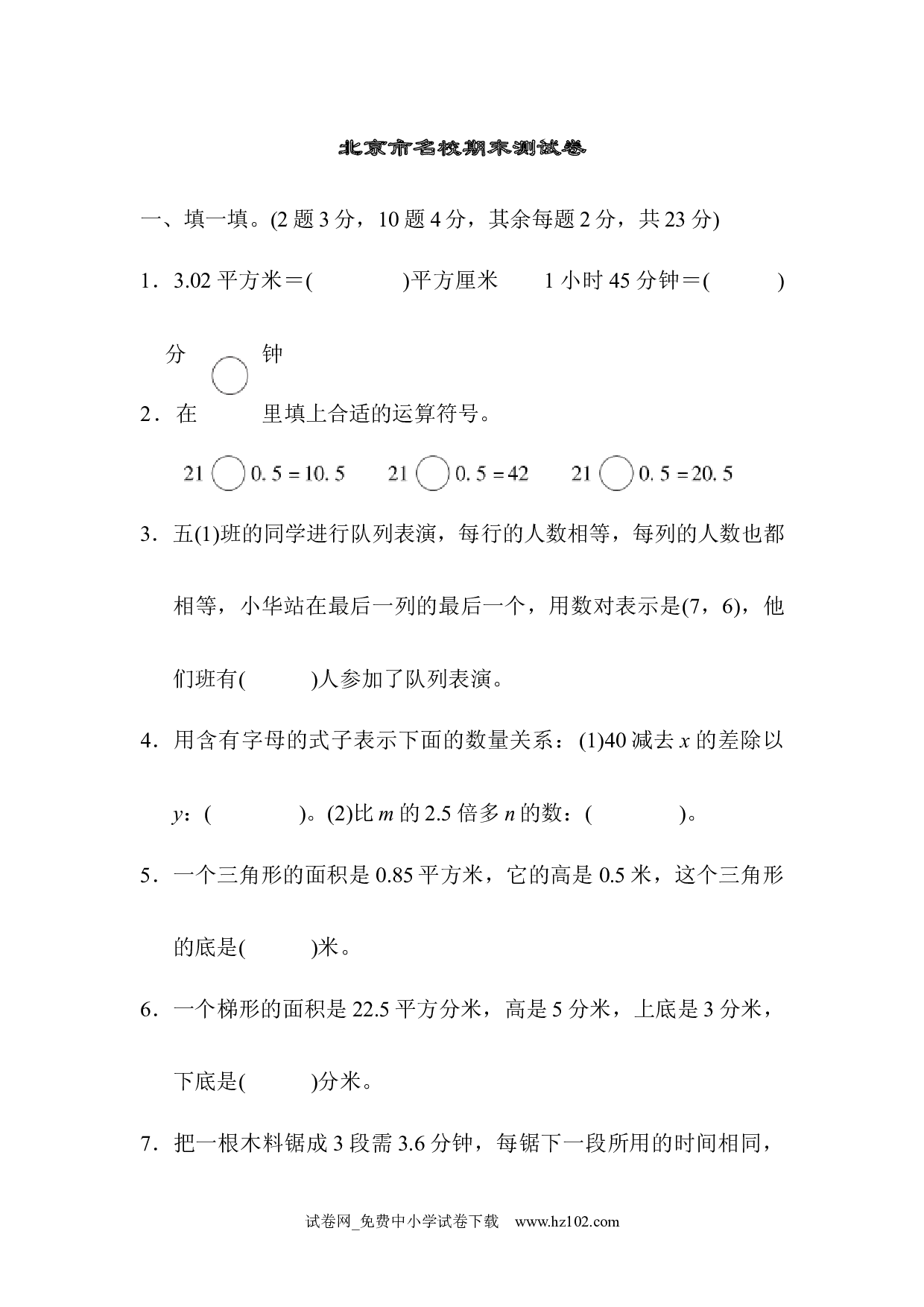 北京市名校期末测试卷（五年级数学上册人教版习题试卷）.docx 第1页