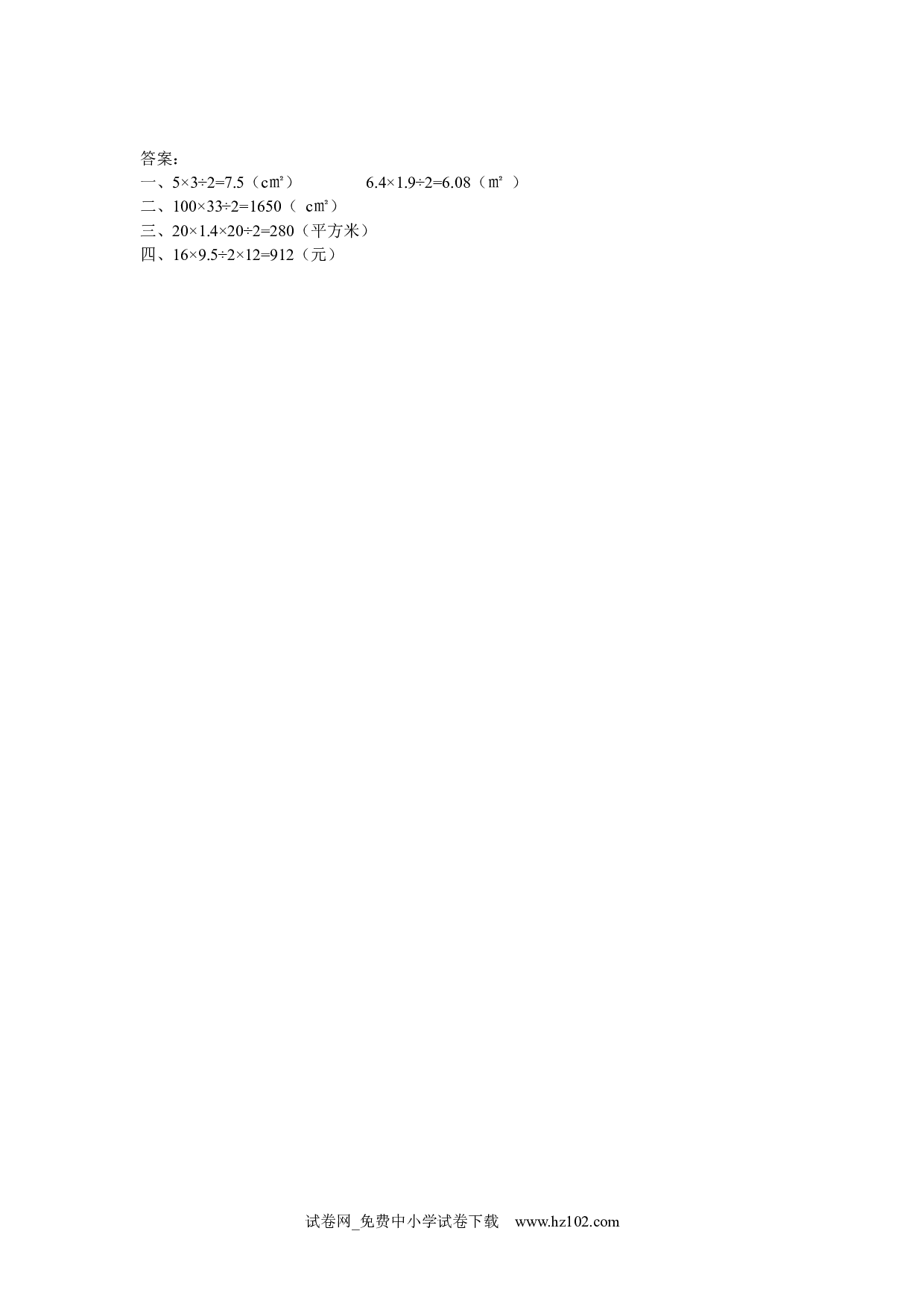 6.2 三角形的面积（课时练）五年级数学上册人教版习题试卷.docx 第2页