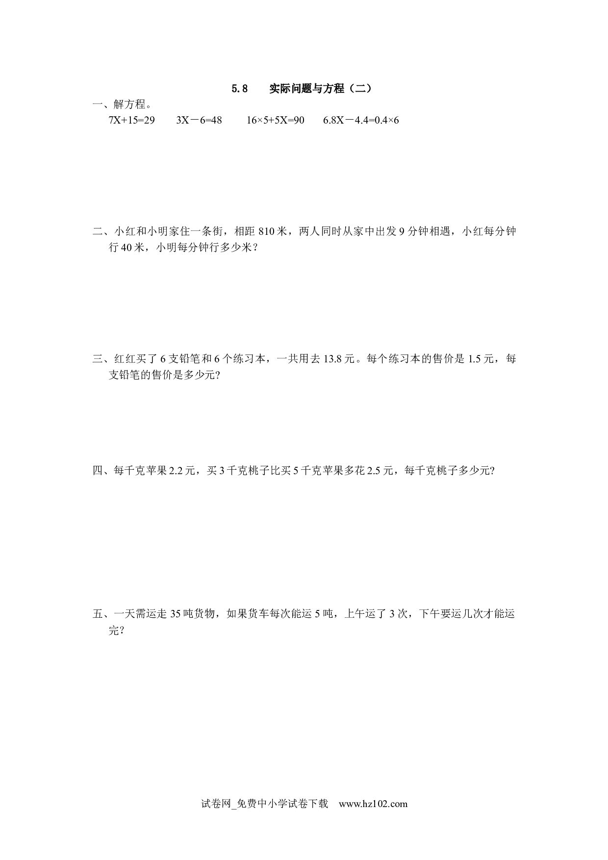 5.8 实际问题与方程（二）（课时练）五年级数学上册人教版习题试卷.docx 第1页