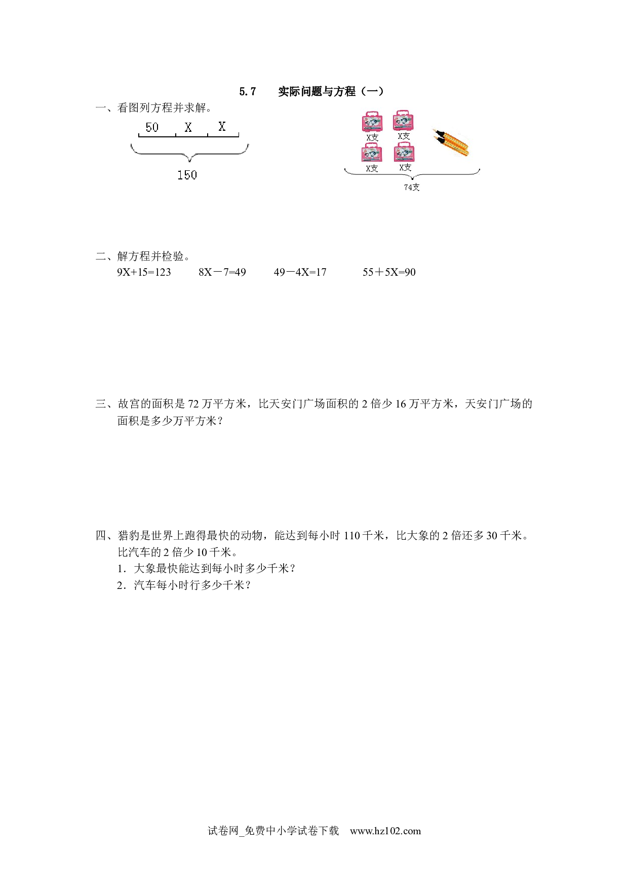 5.7 实际问题与方程（一）（课时练）五年级数学上册人教版习题试卷.docx 第1页