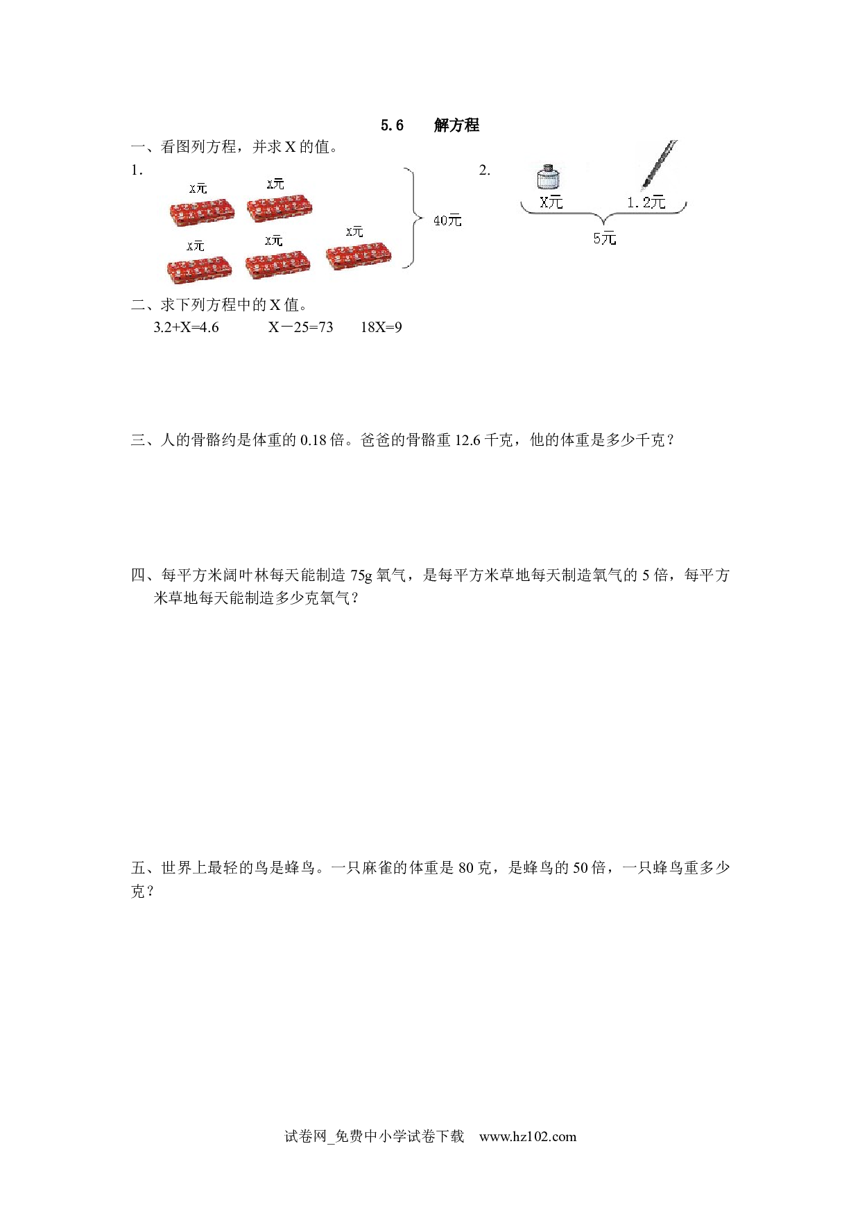 5.6 解方程（课时练）五年级数学上册人教版习题试卷.docx 第1页