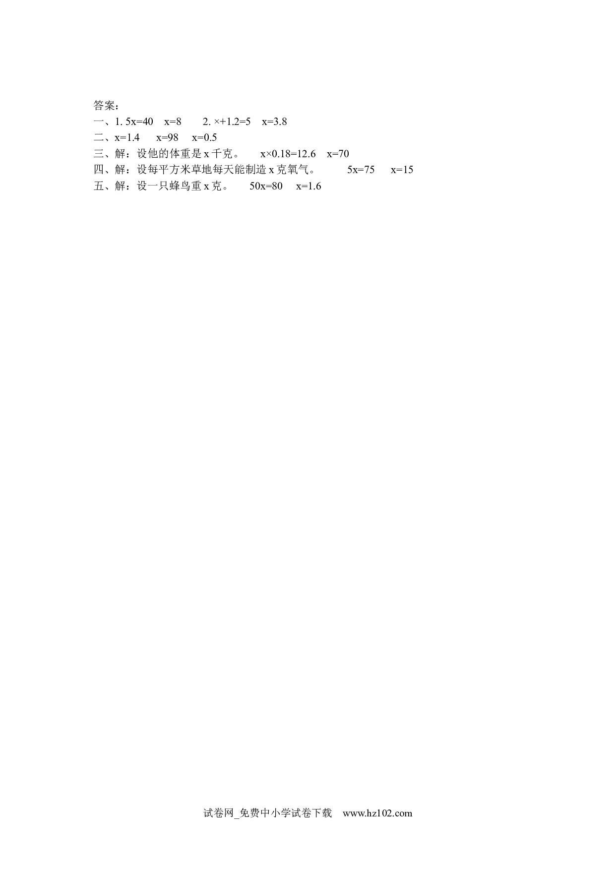 5.6 解方程（课时练）五年级数学上册人教版习题试卷.docx 第2页