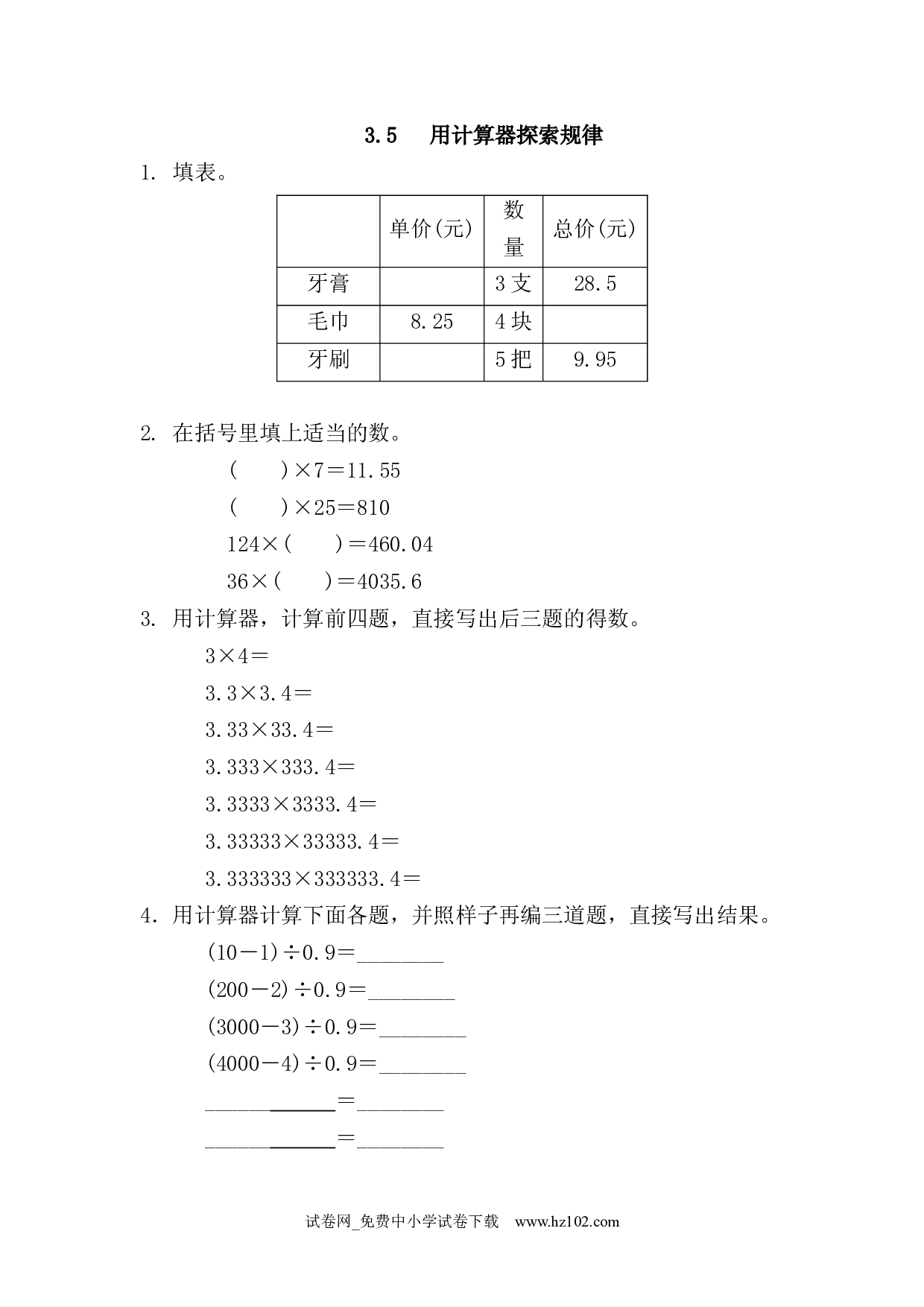 3.5 用计算器探索规律（课时练）五年级数学上册人教版习题试卷.docx 第1页