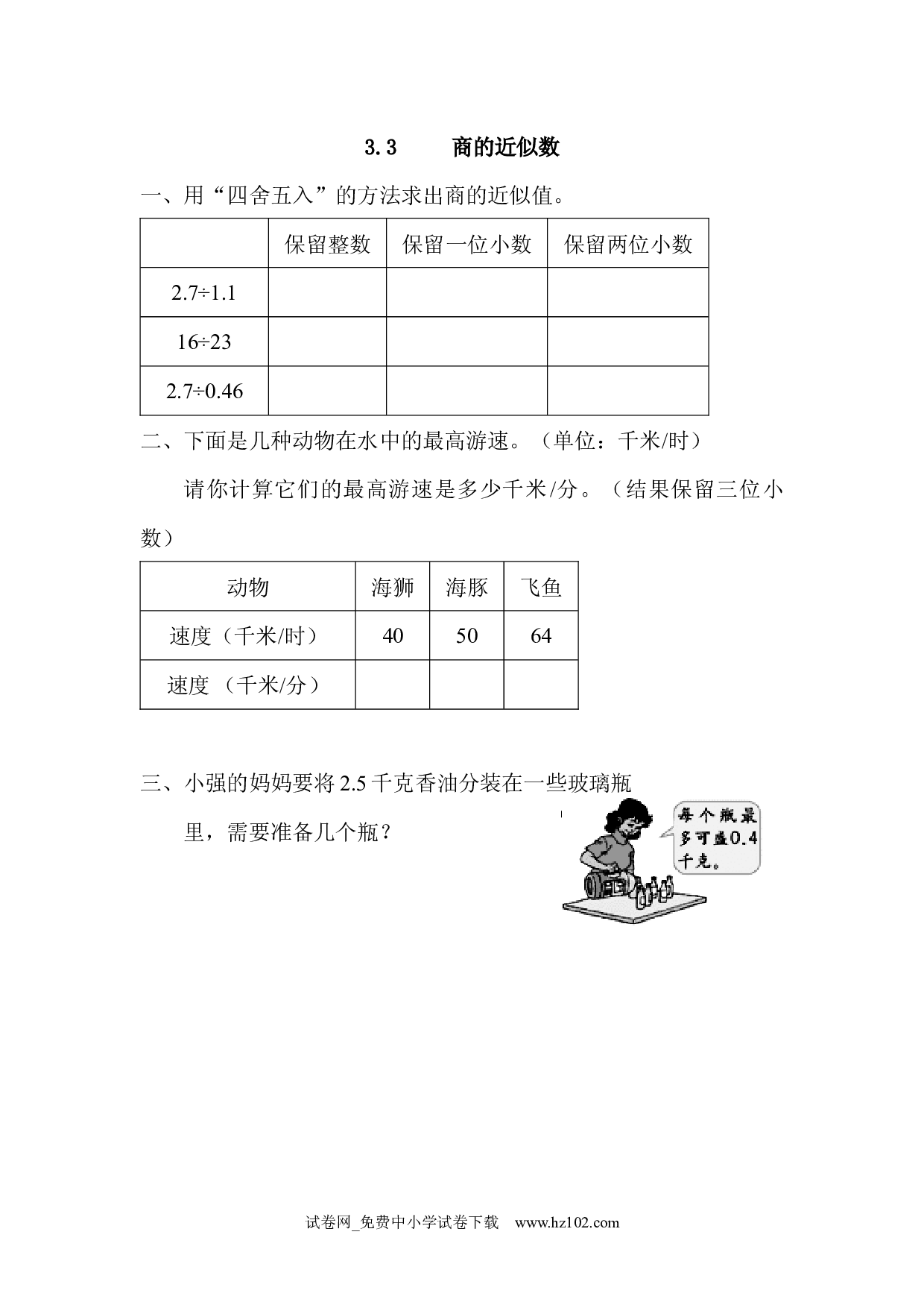 3.3 商的近似数（课时练）五年级数学上册人教版习题试卷.docx 第1页