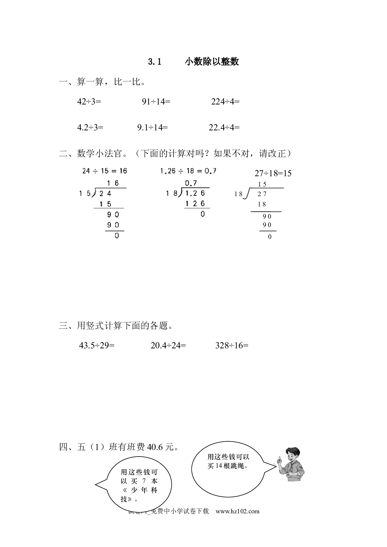 3.1 小数除以整数（课时练）五年级数学上册人教版习题试卷.docx 第1页