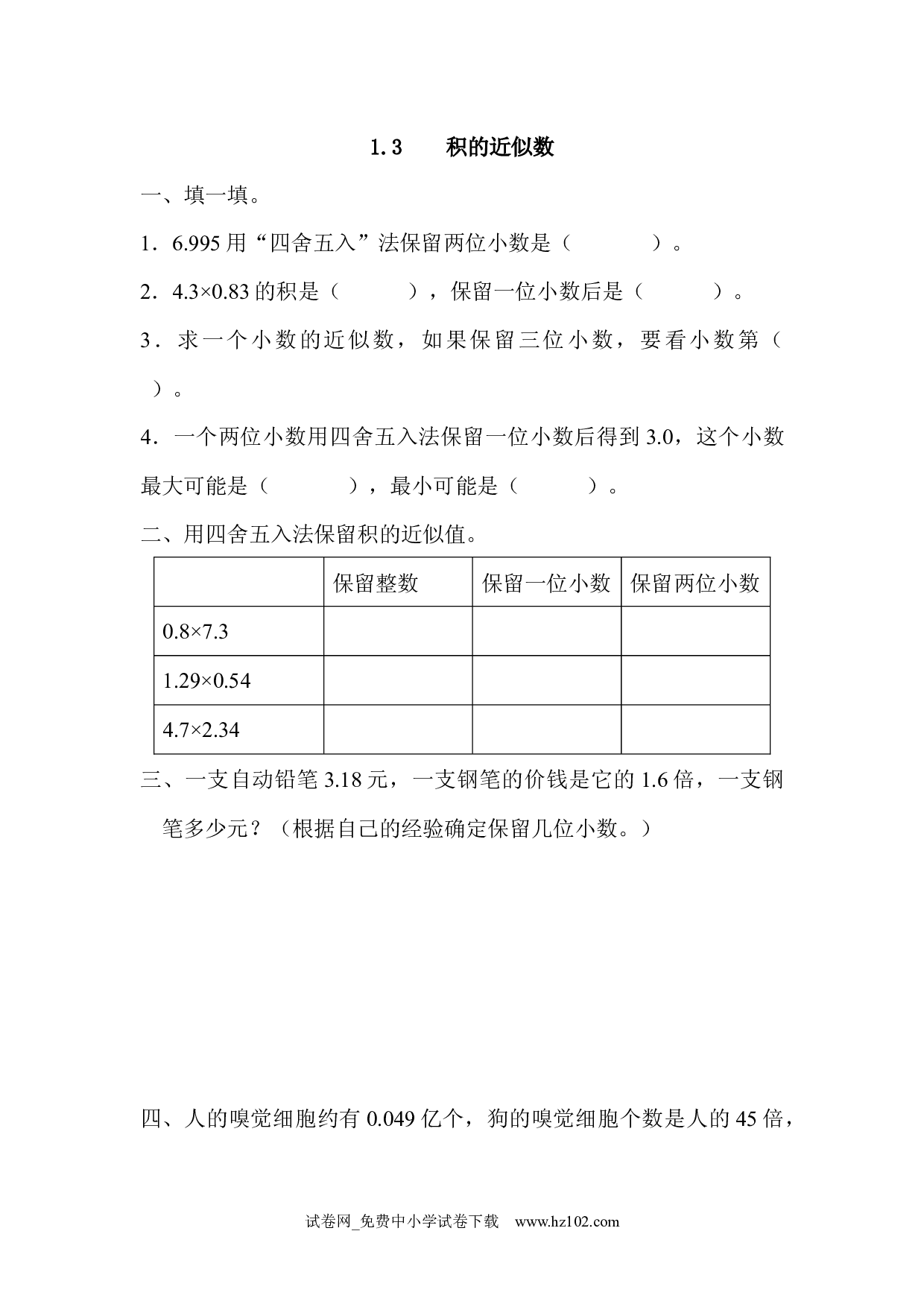 1.3 积的近似数（课时练）五年级数学上册人教版习题试卷.docx 第1页