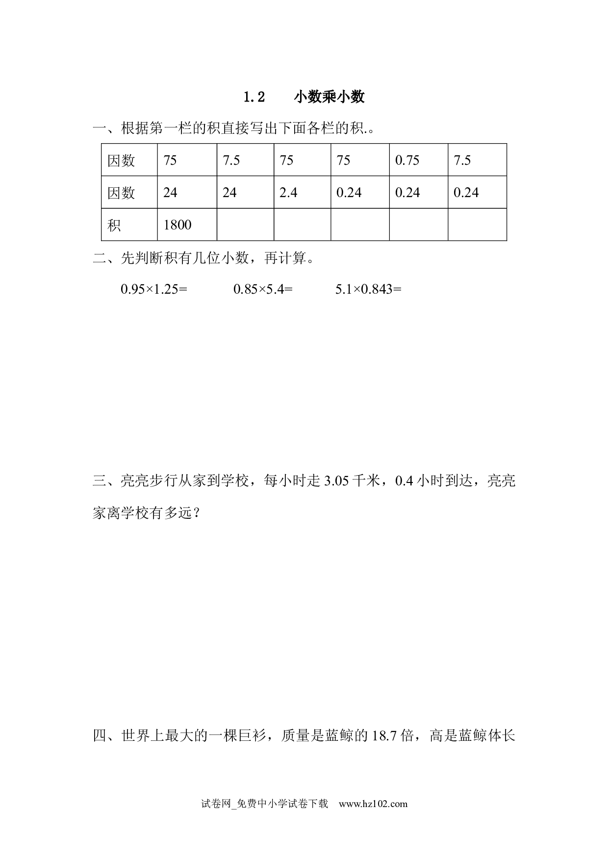 1.2 小数乘小数（课时练）五年级数学上册人教版习题试卷.docx 第1页