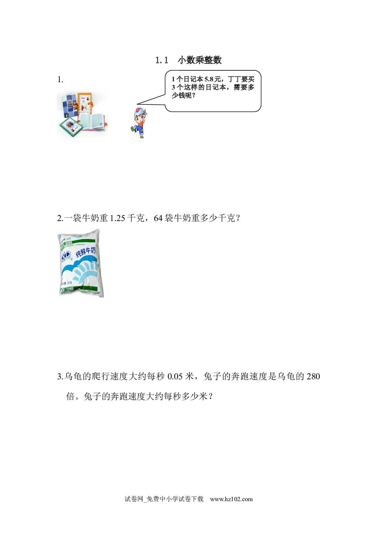 1.1 小数乘整数（课时练）五年级数学上册人教版习题试卷.docx 第1页