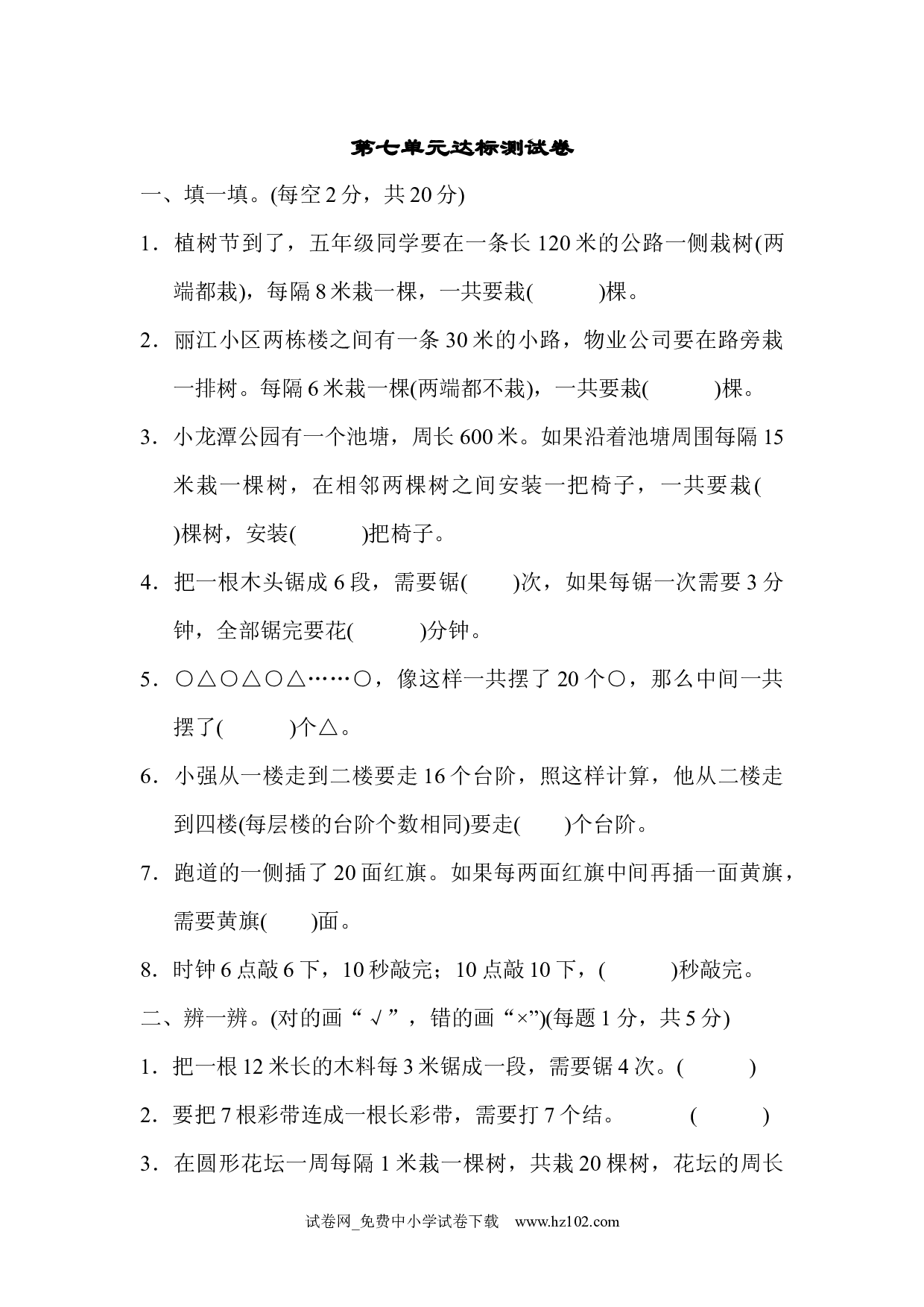 （第7单元 数学广角&mdash;&mdash;植树问题）达标测试卷（五年级数学上册人教版习题试卷）.docx 第1页