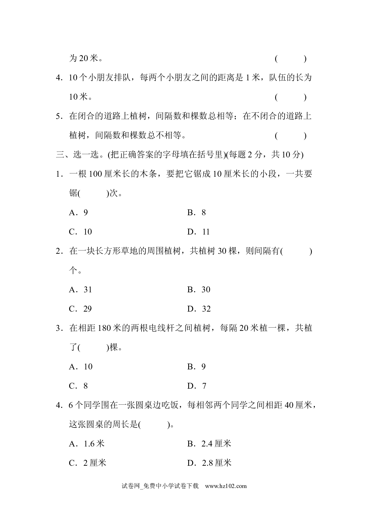 （第7单元 数学广角&mdash;&mdash;植树问题）达标测试卷（五年级数学上册人教版习题试卷）.docx 第2页