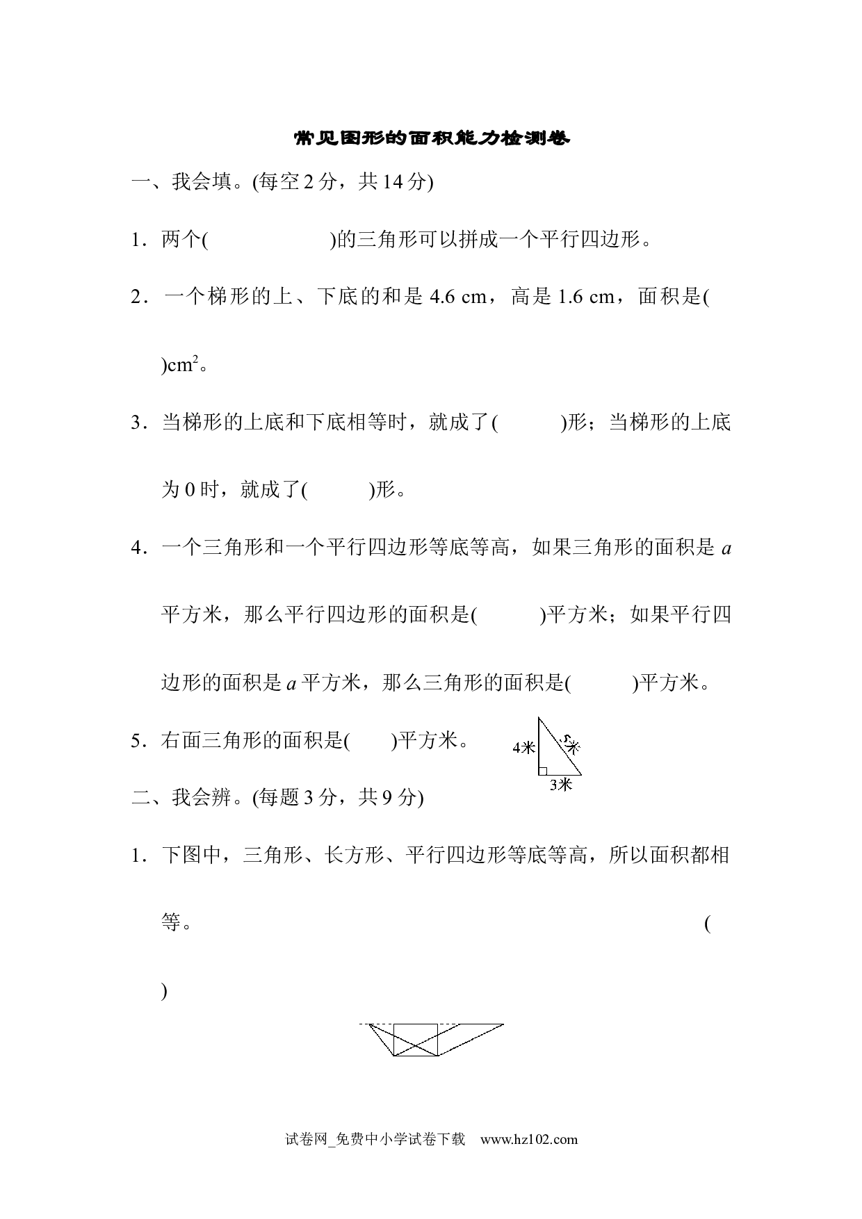 （第6单元多边形的面积）周测培优卷9（五年级数学上册人教版习题试卷）.docx 第1页