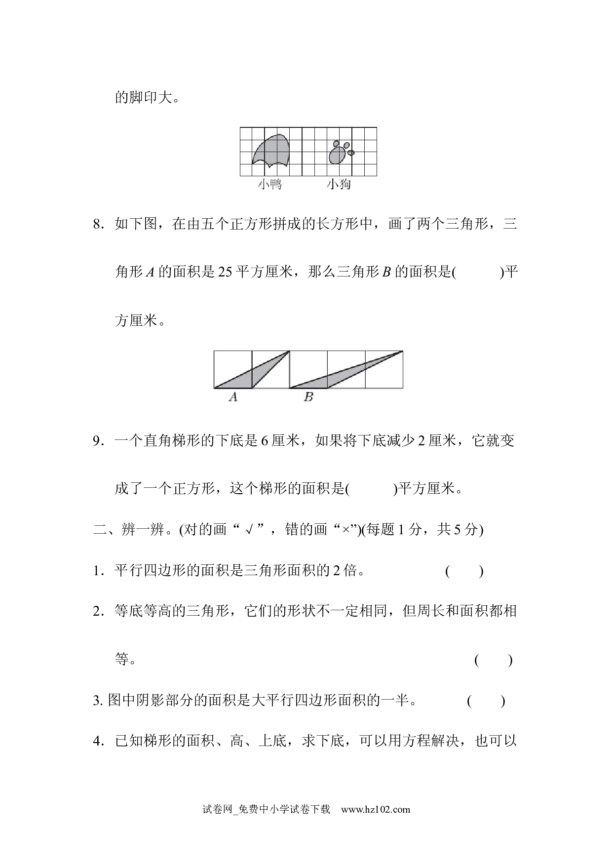 （第6单元多边形的面积）跟踪检测卷（五年级数学上册人教版习题试卷）.docx 第2页
